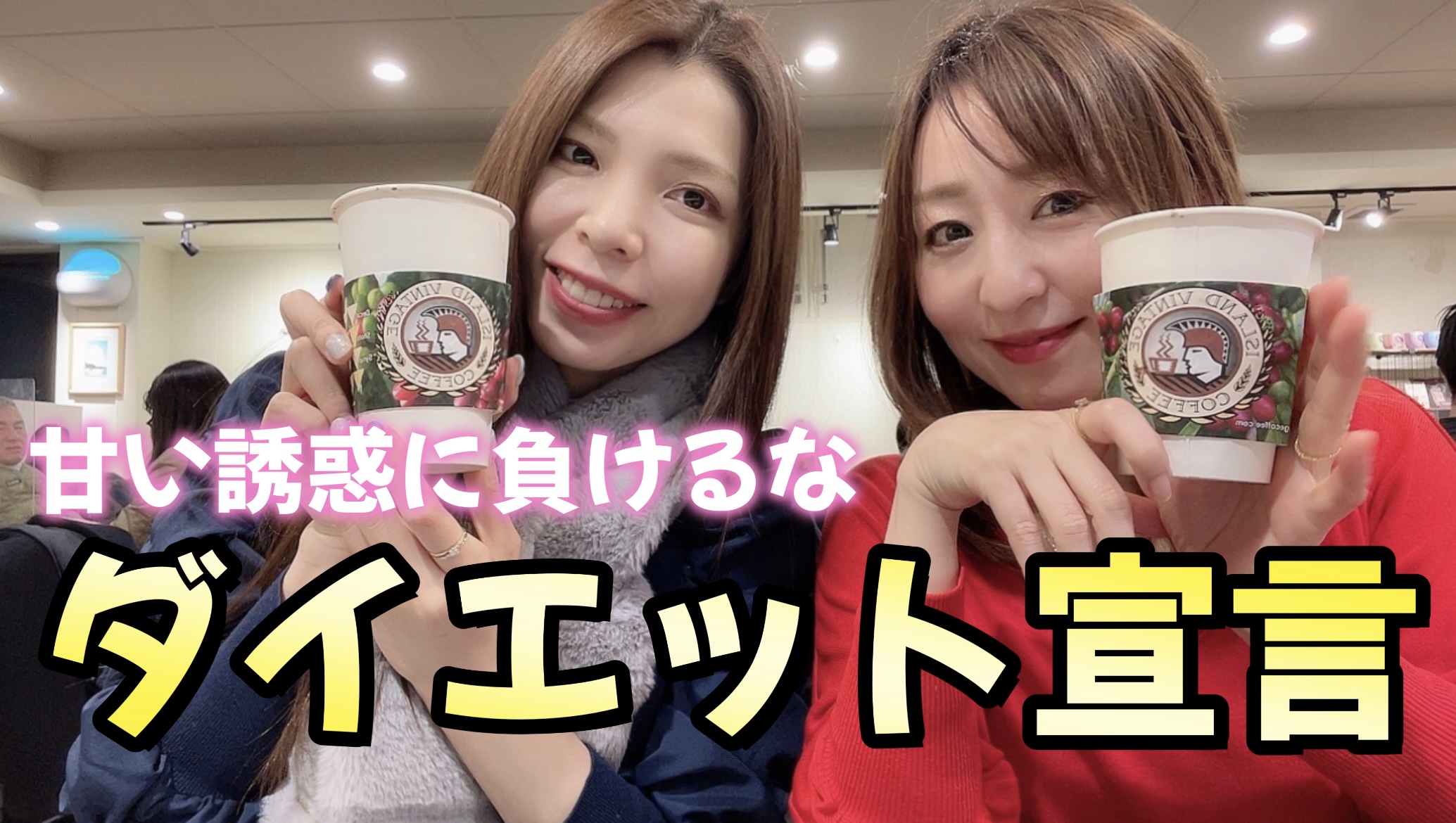 甘い誘惑に負けるな ダイエット宣言