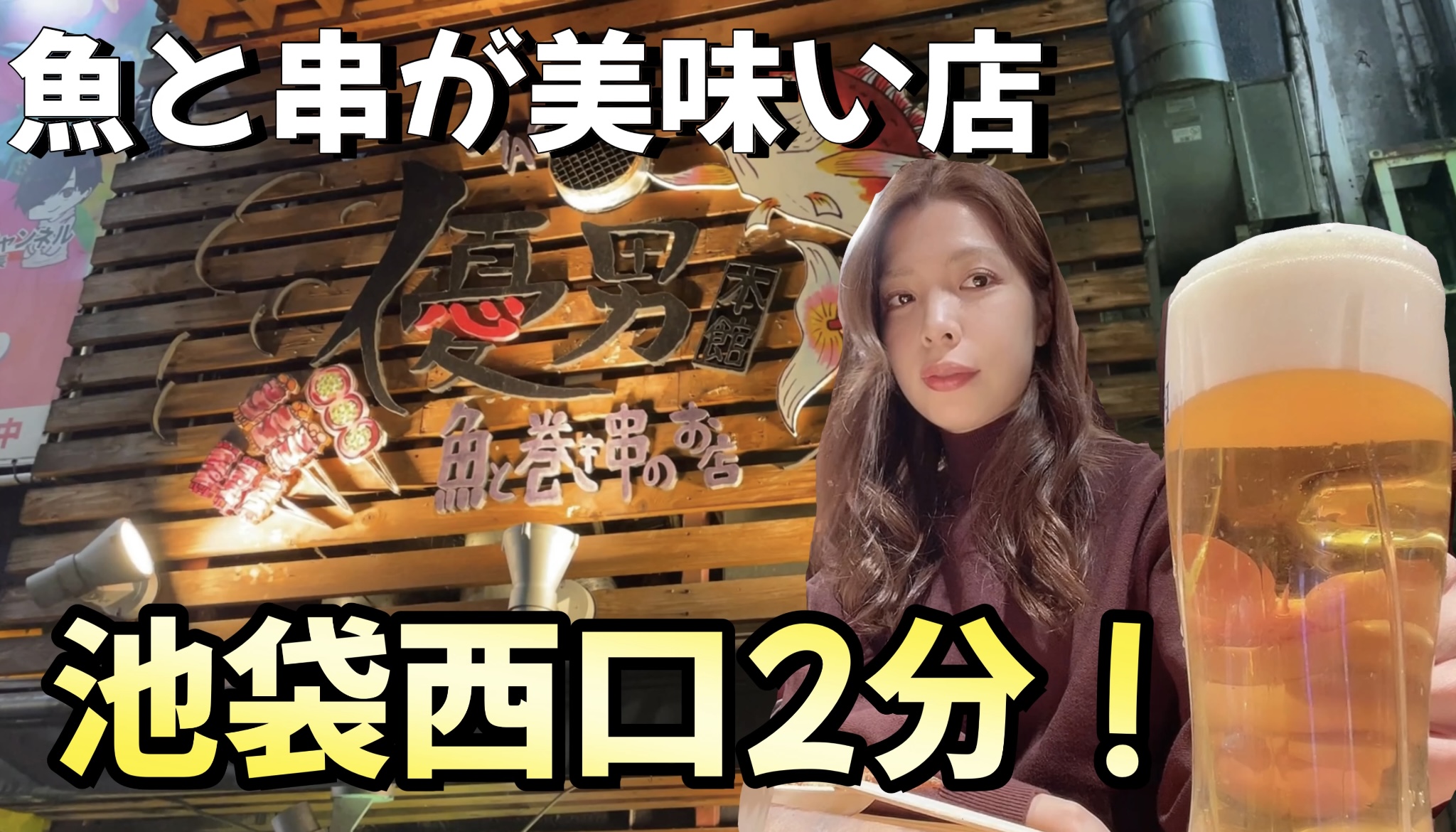 魚と串がうまい店