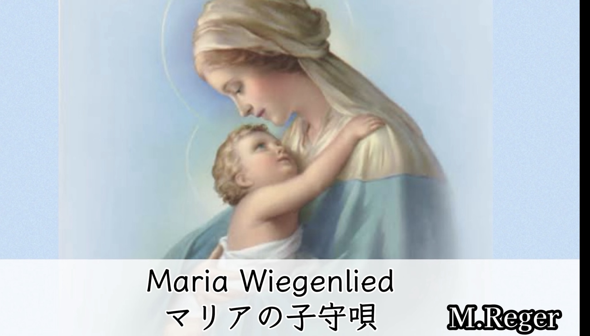 マリアの子守唄 M.Reger