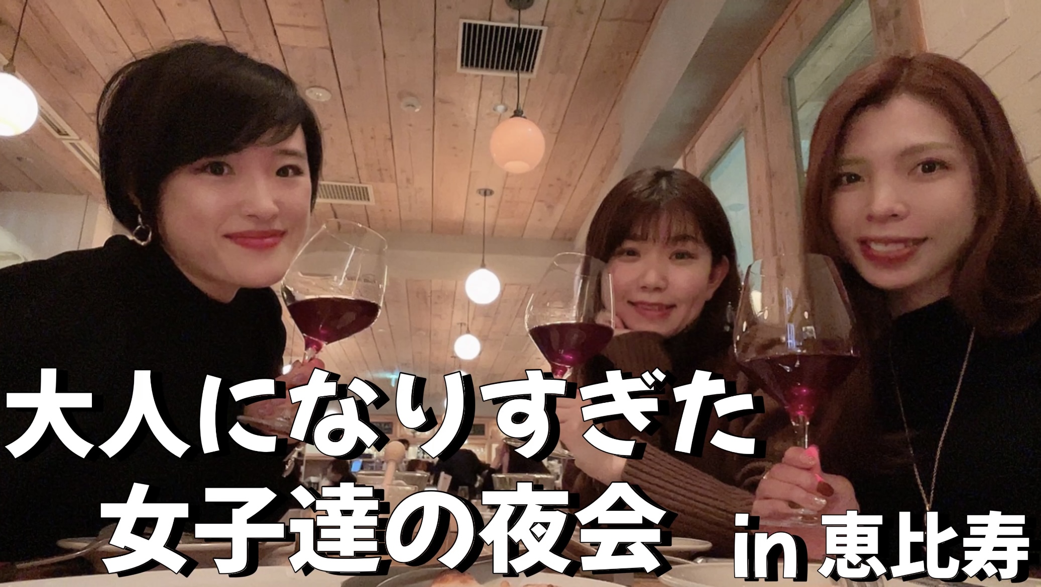 大人になりすぎた女子達の夜会 in恵比寿