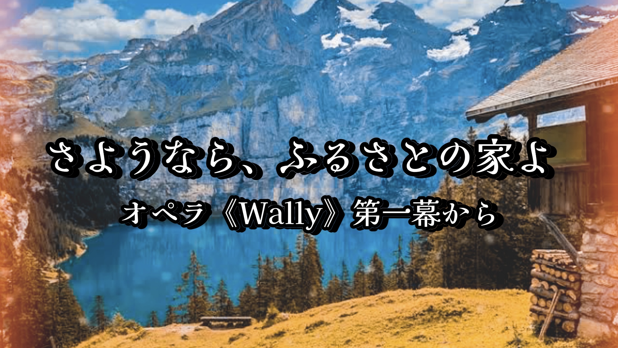 さようなら、ふるさとの家よ オペラ《Wally》第一幕から