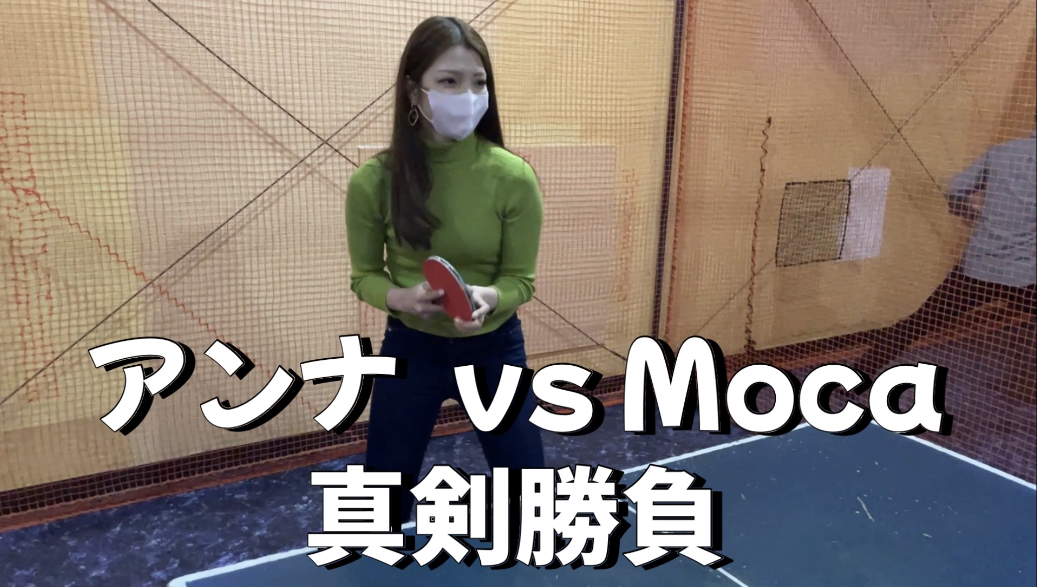 アンナvsMoca 真剣勝負