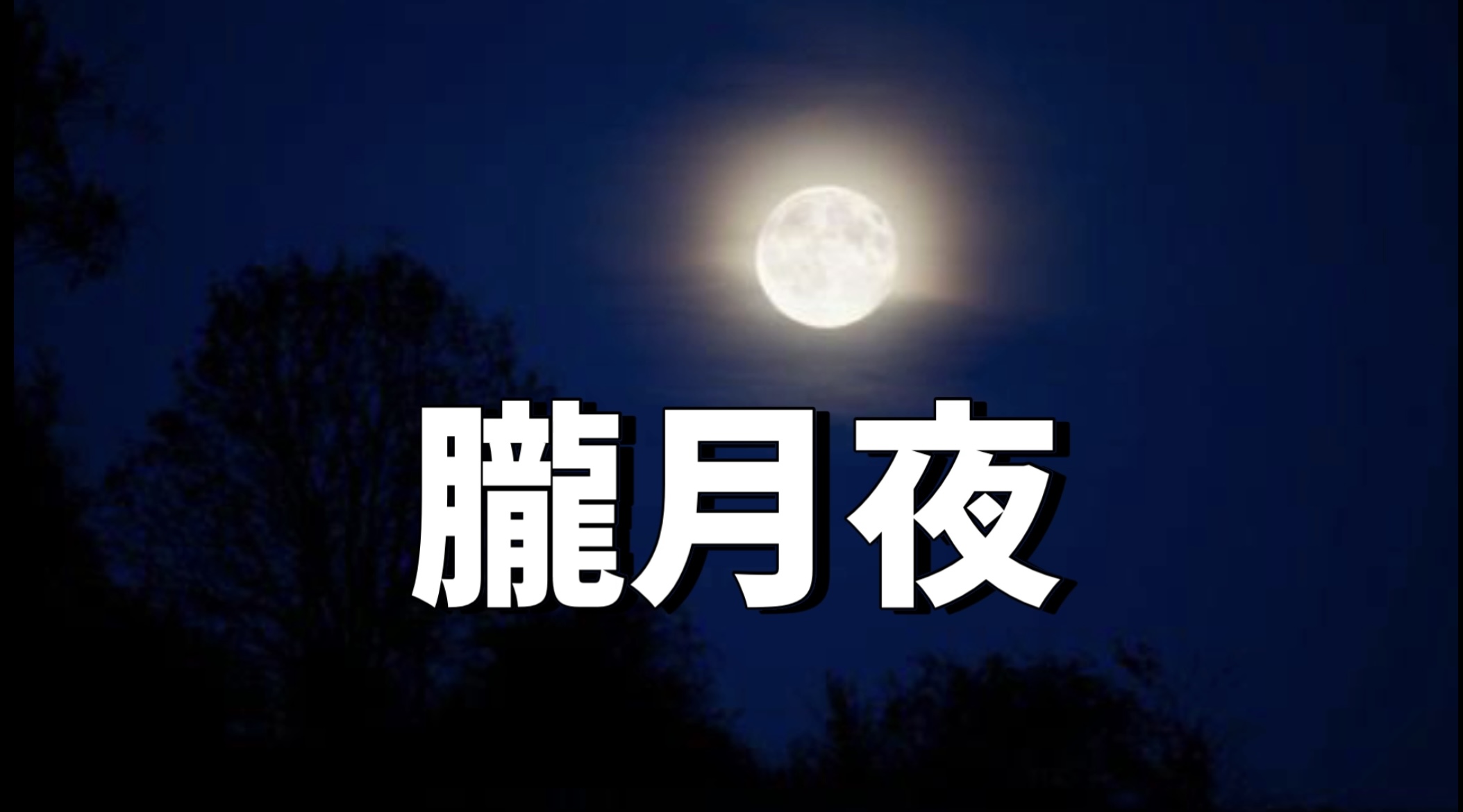 朧月夜