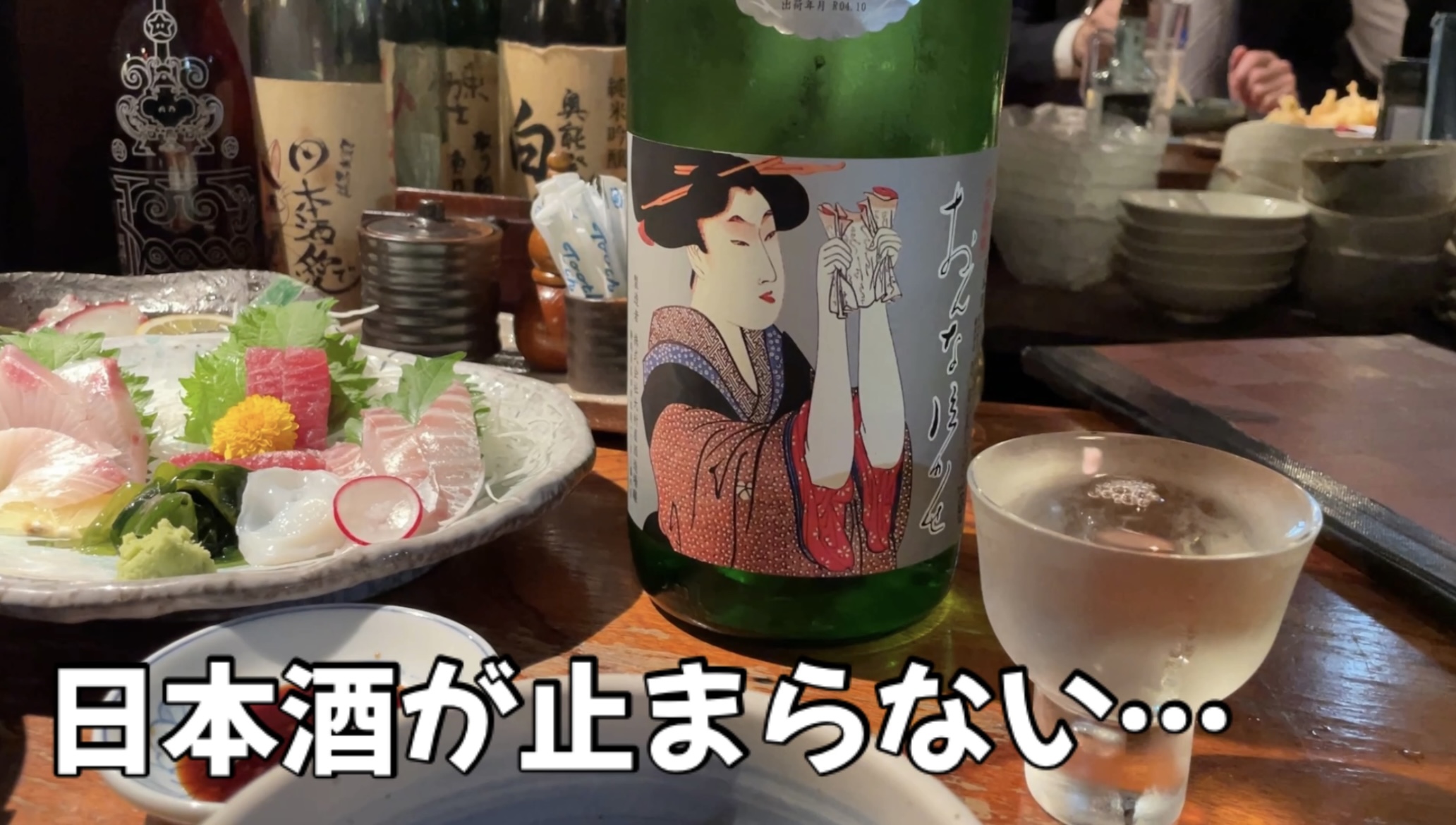 日本酒が止まらない…