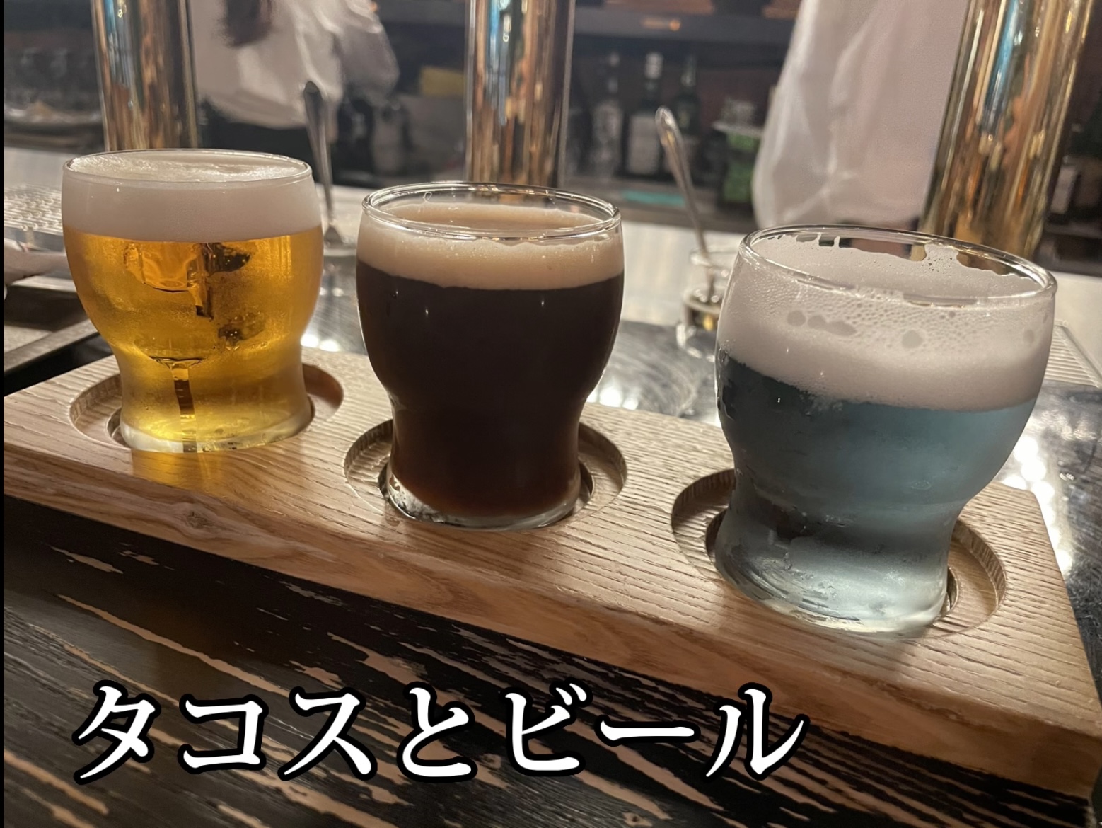 タコスとビール！