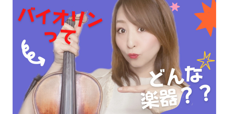 Violinってどんな楽器？？ vo.1