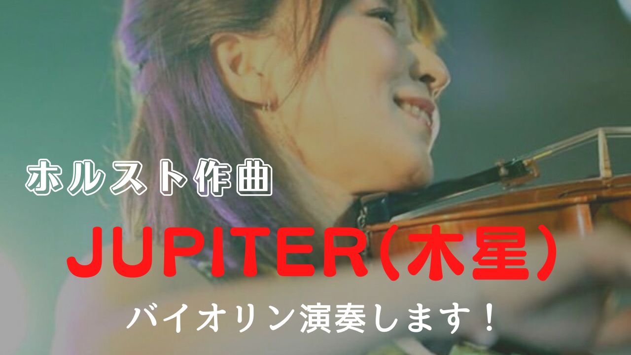 Jupiter を演奏してみた??