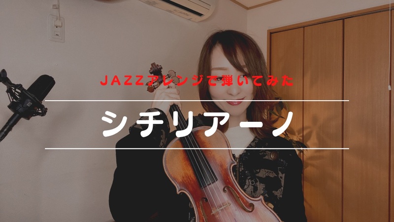 【演奏動画】名曲シチリアーノをJazzアレンジで弾いてみた