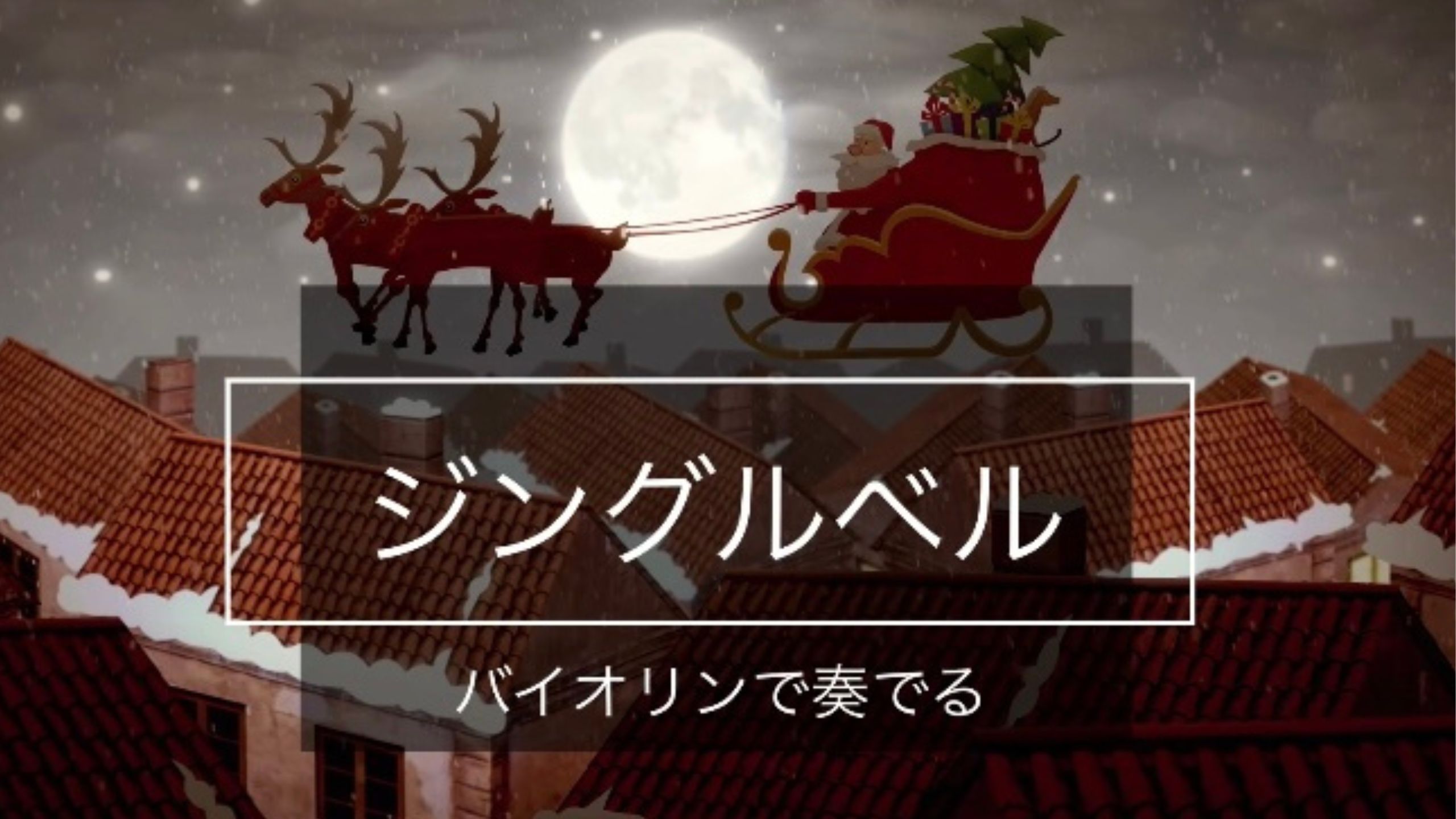 【演奏動画】もうすぐクリスマス！！ということでジングルベルを演奏します。