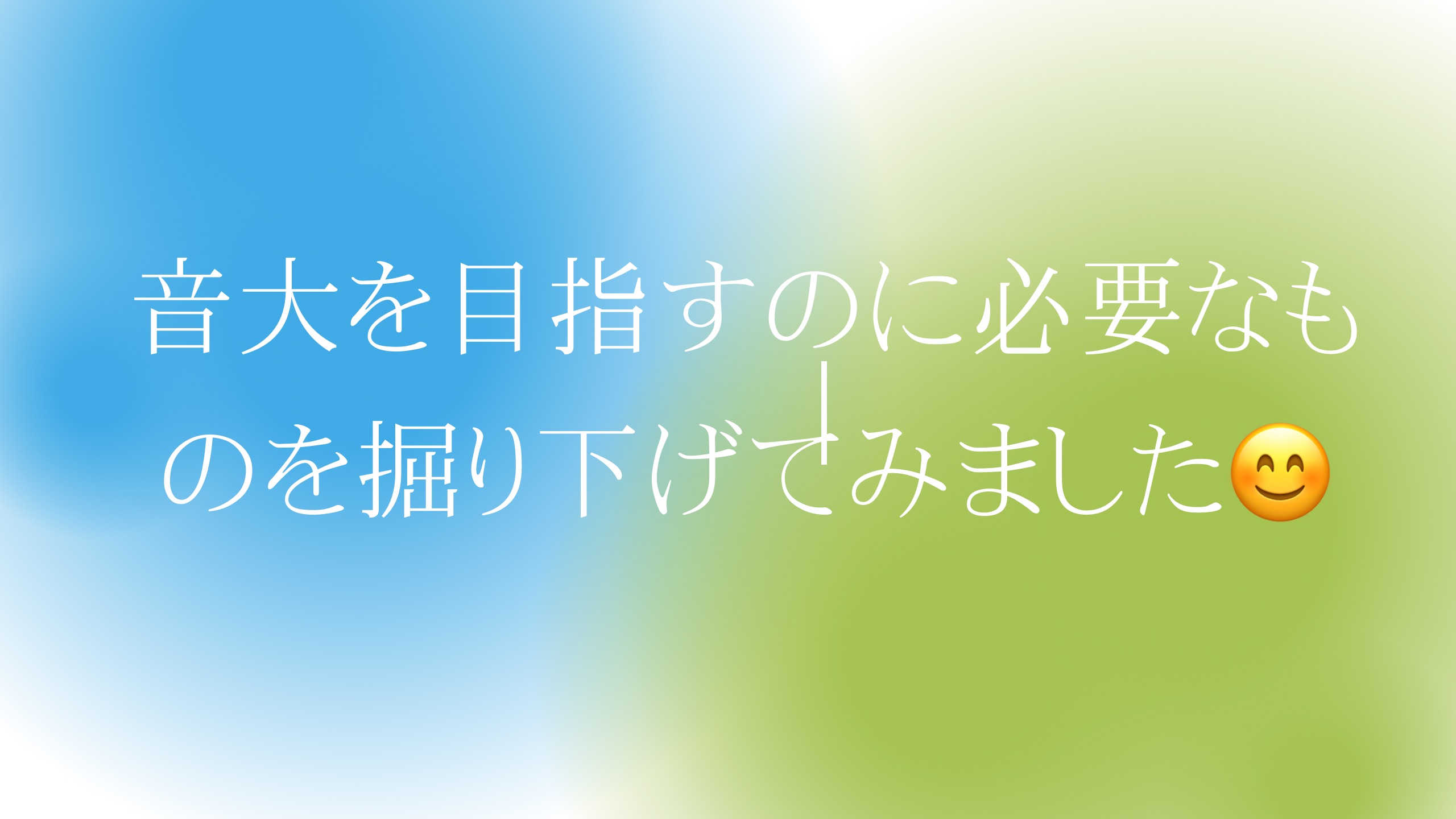 音楽で勉強する専門的なものについて