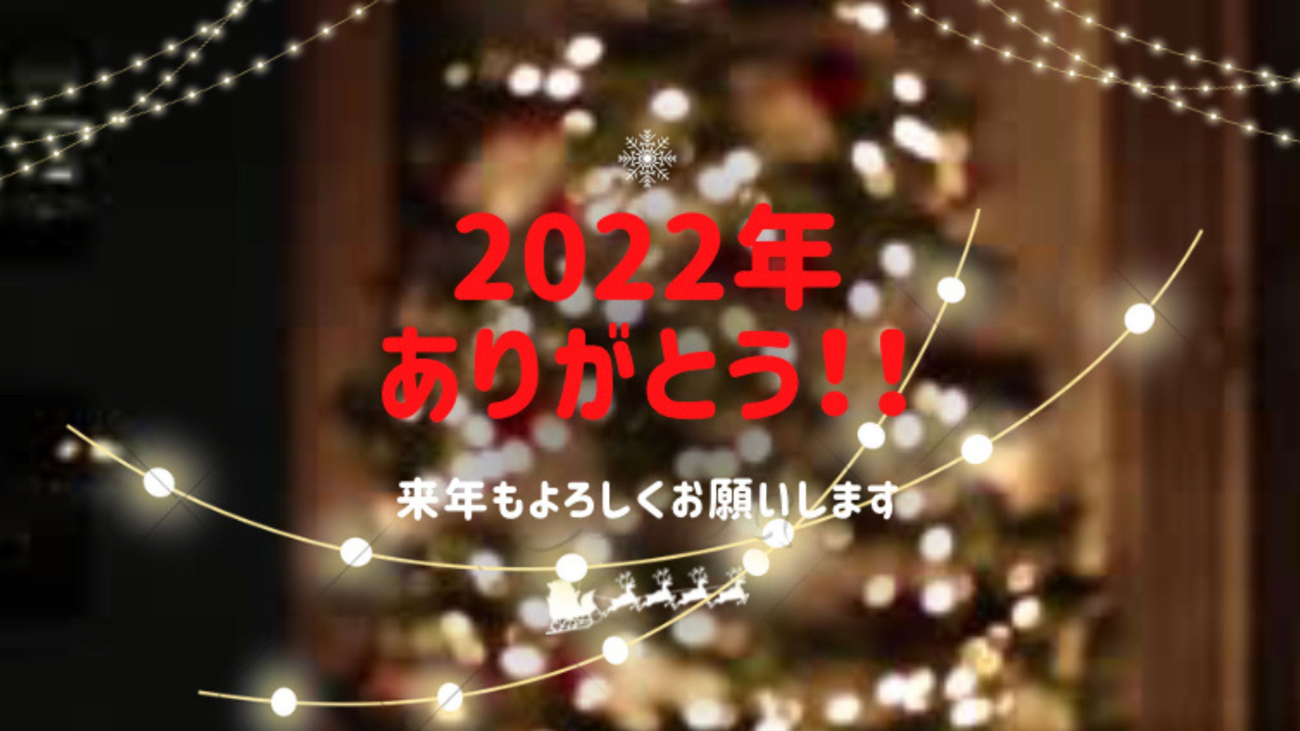 今年も１年ありがとうございました！！