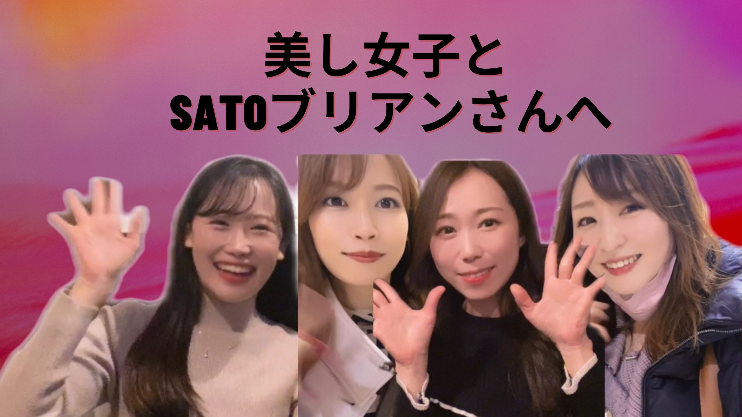 SATOブリアンで女子会