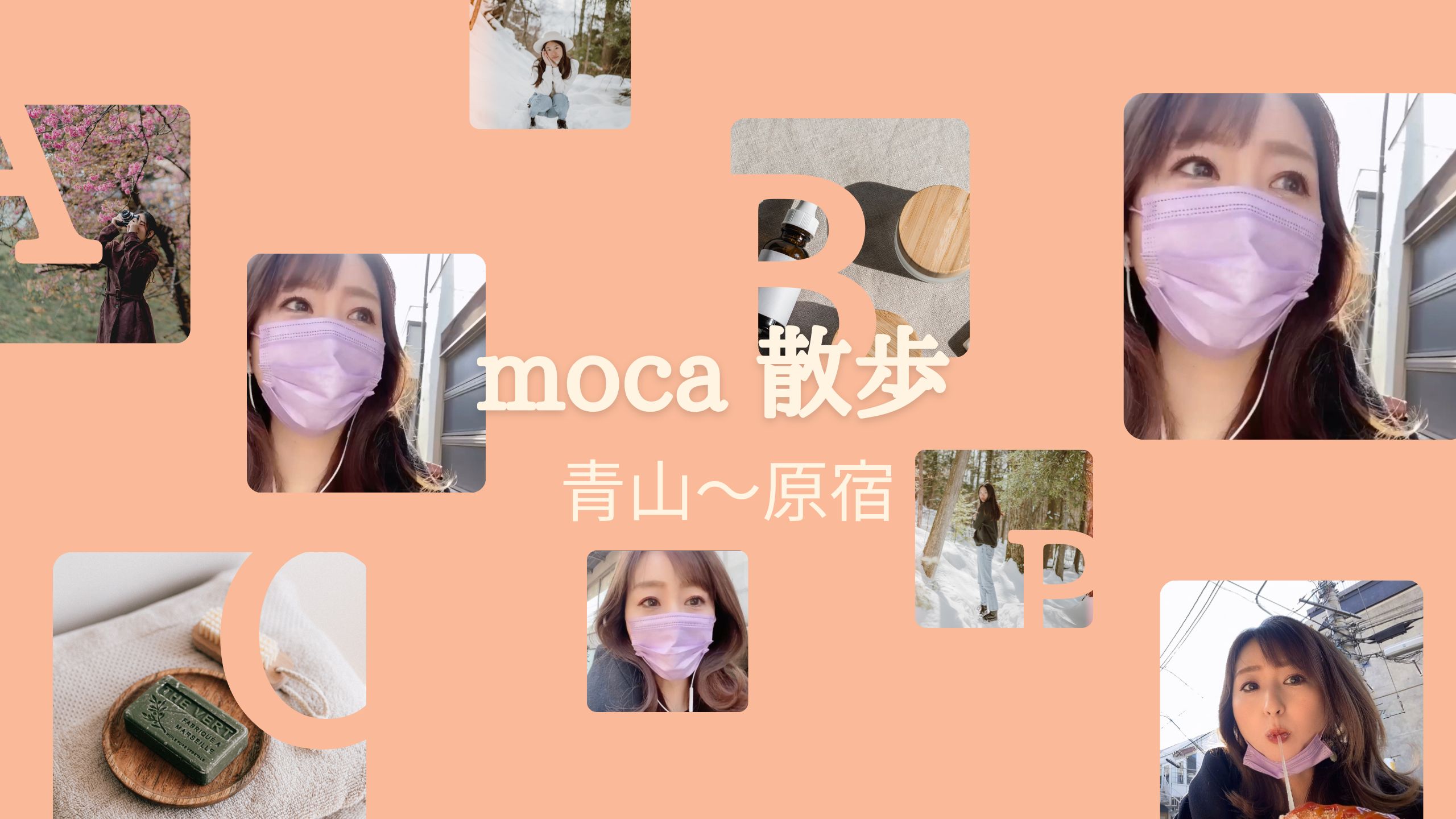 moca散歩　ランチを探し求めて青山?原宿