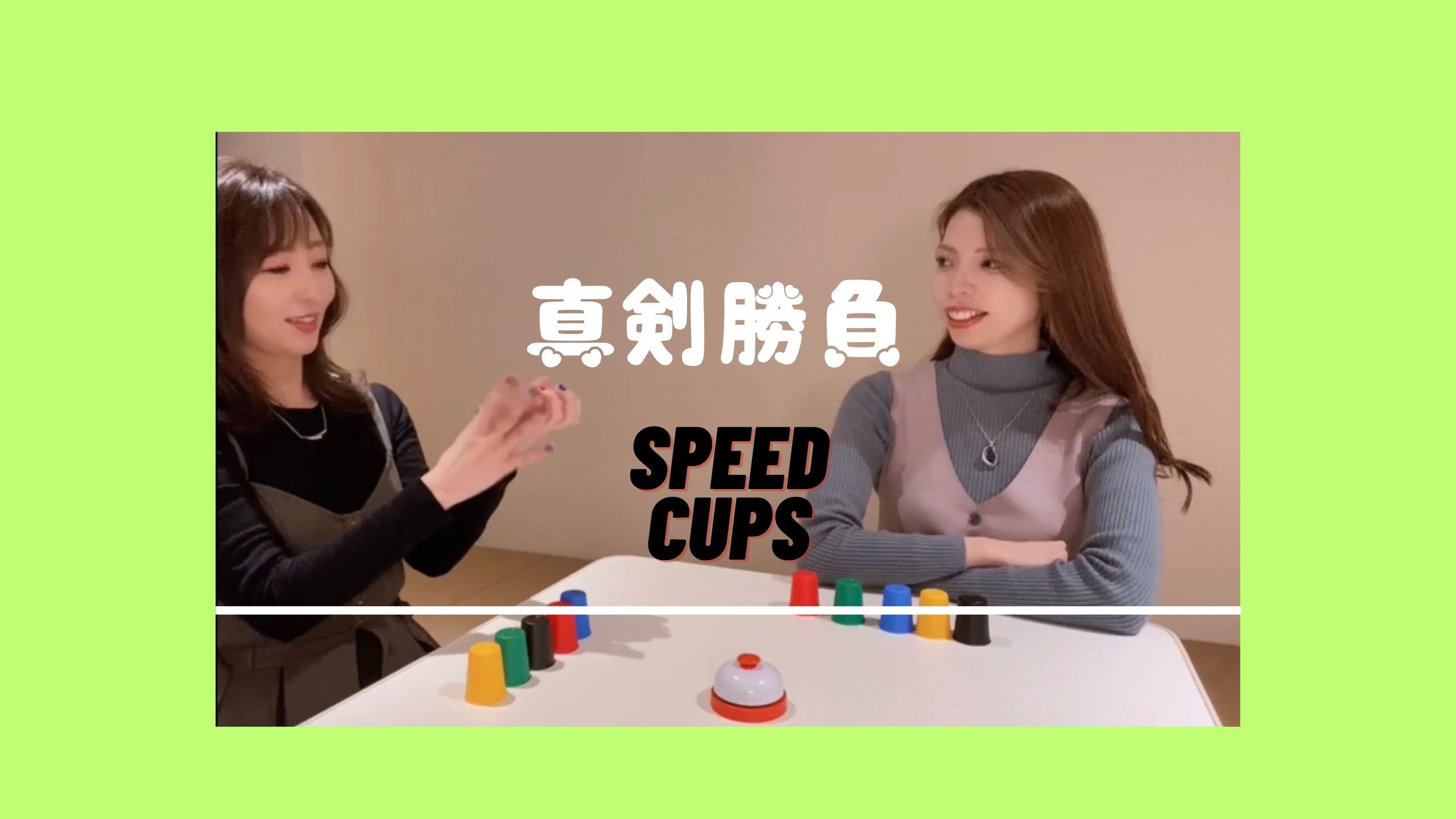 【真剣勝負】SPEED CUPS ①