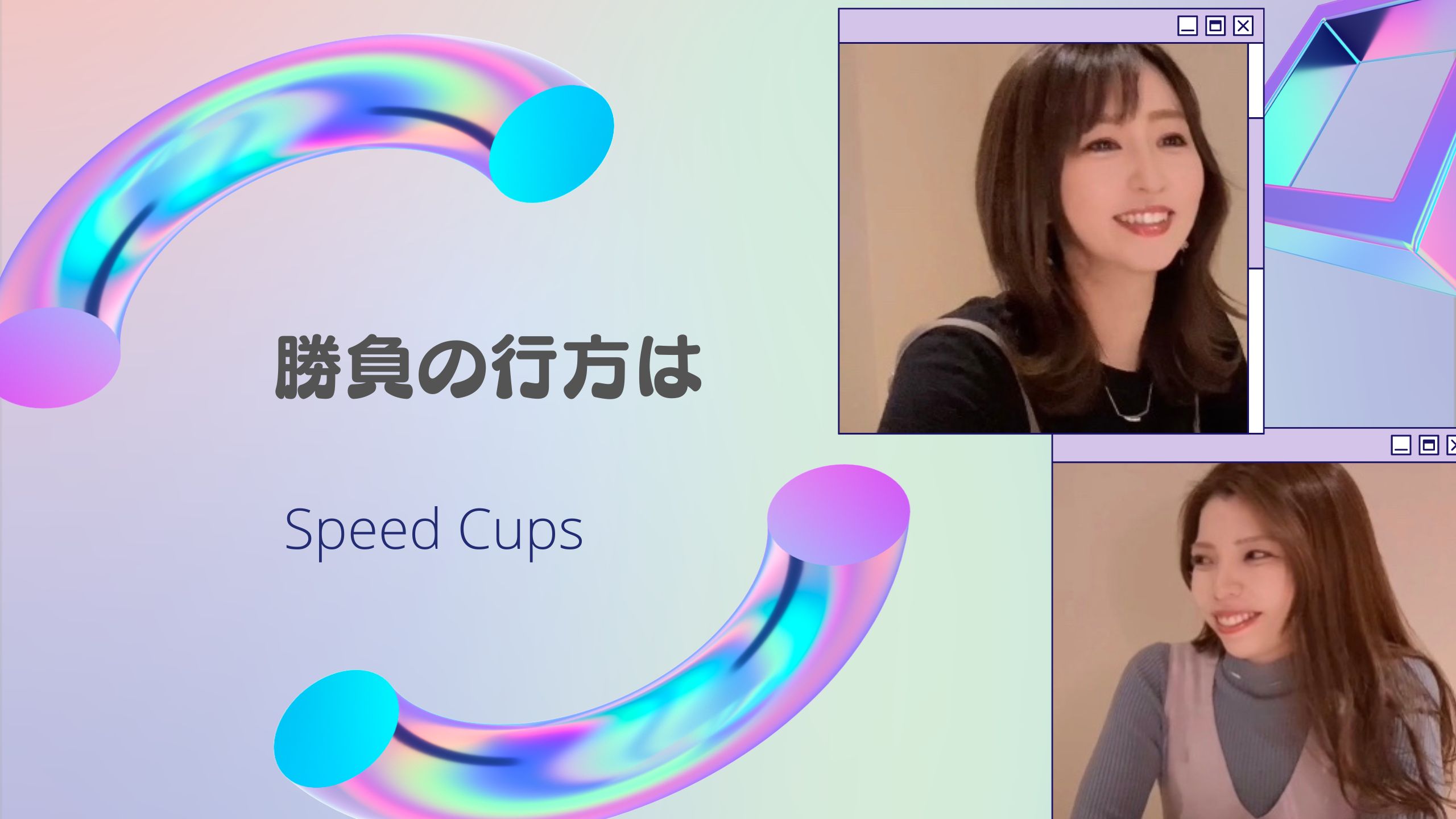 【勝負の行方は】SPEED CUPS最終決戦