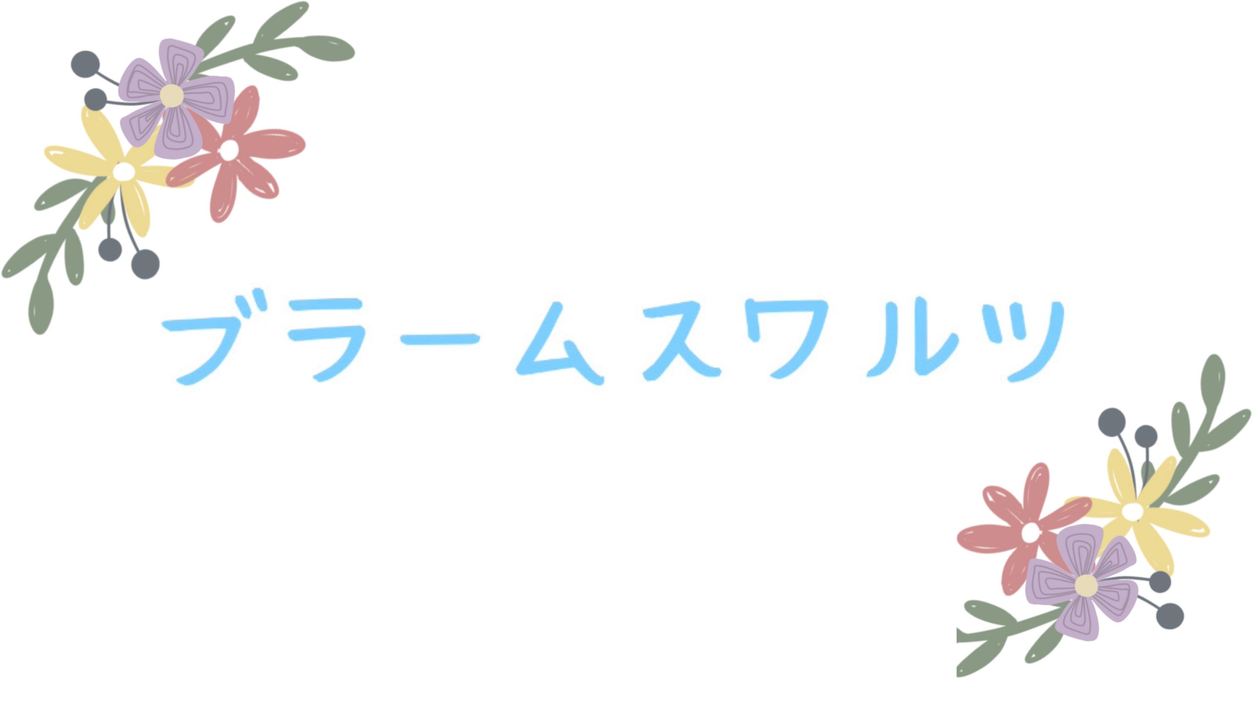 【演奏動画】ブラームス　ワルツ