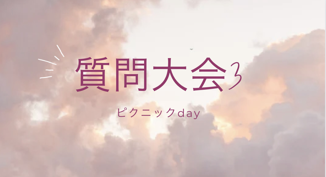 【質問大会】誰が興味あるんだろう？の会