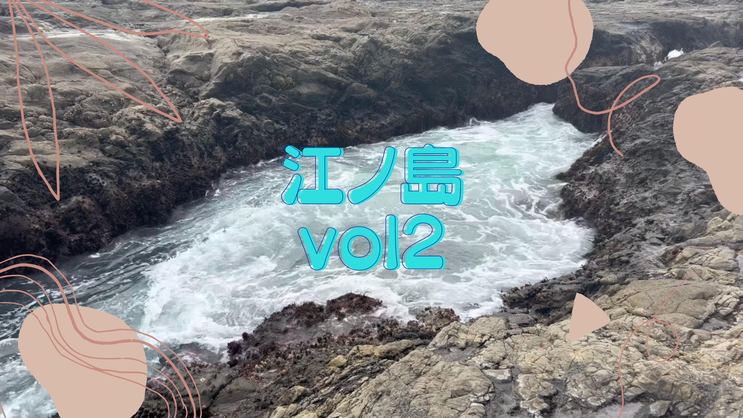 【江ノ島2】