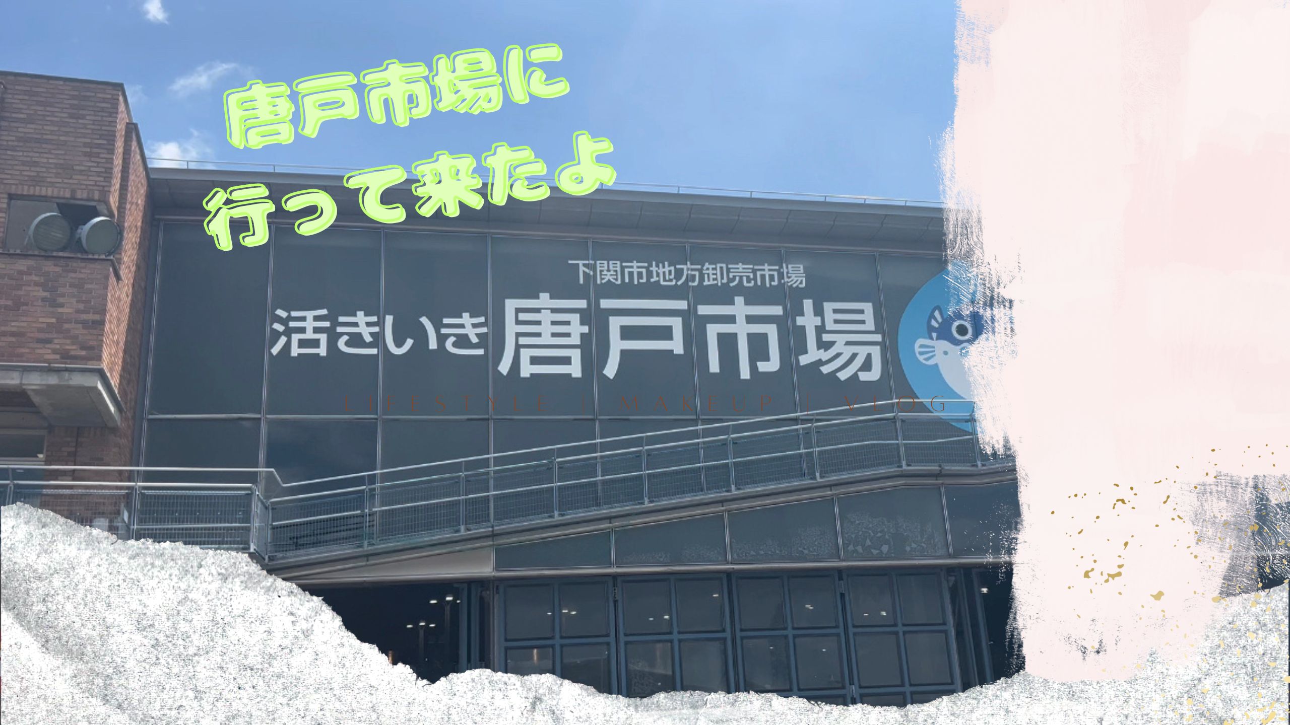 【初上陸】山口県の唐戸市場へ行って来たよ