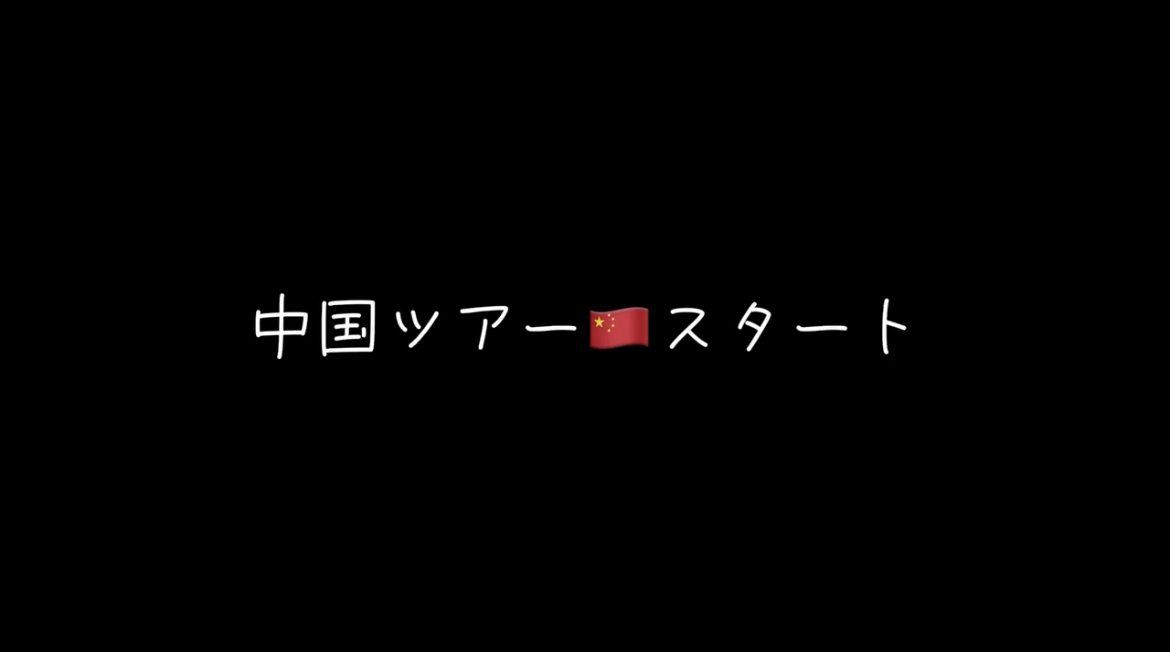 【いよいよ】中国ツアースタートです