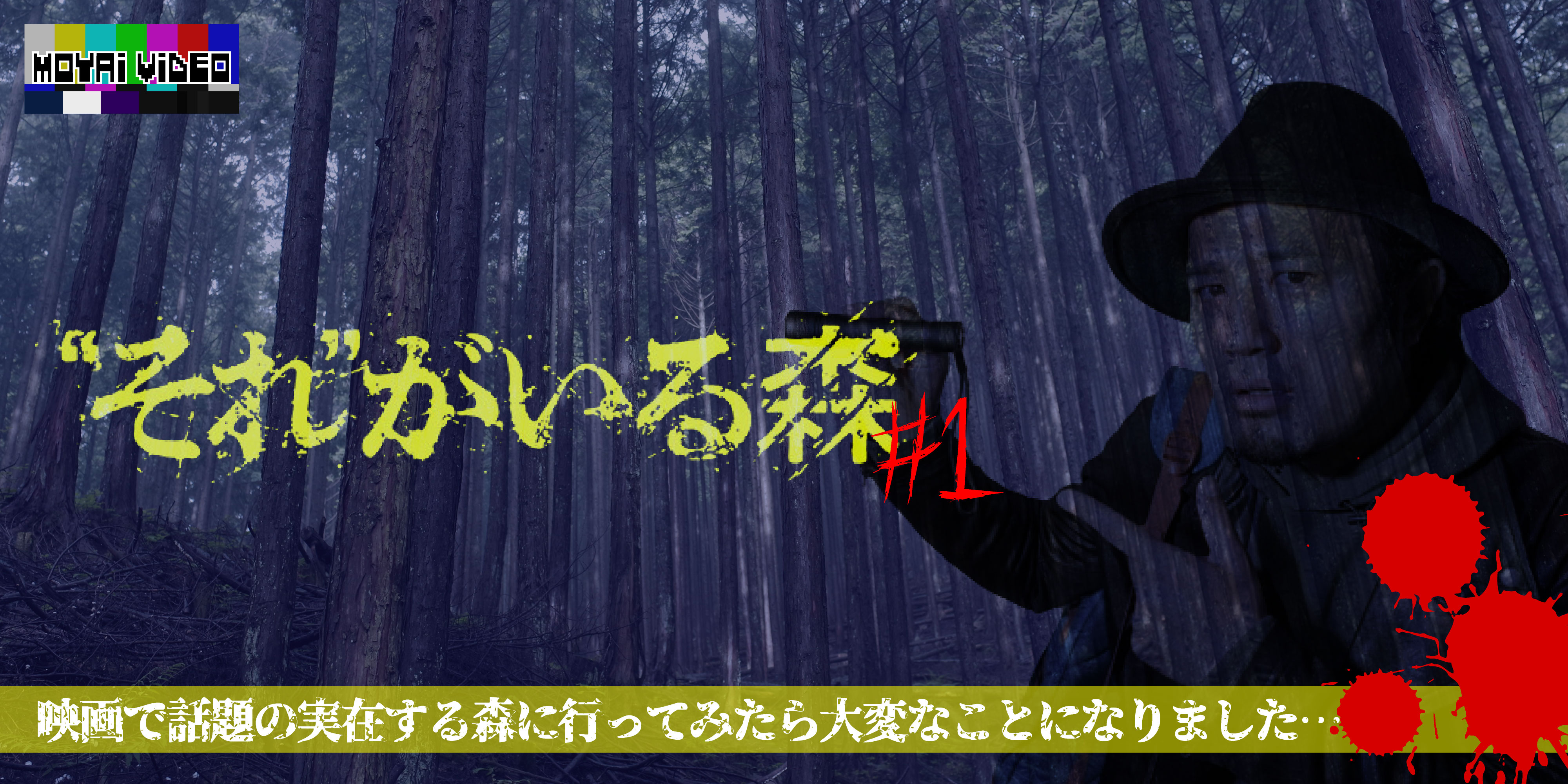 【心霊スポット】映画『"それ"がいる森』の森に行ってきた！#1