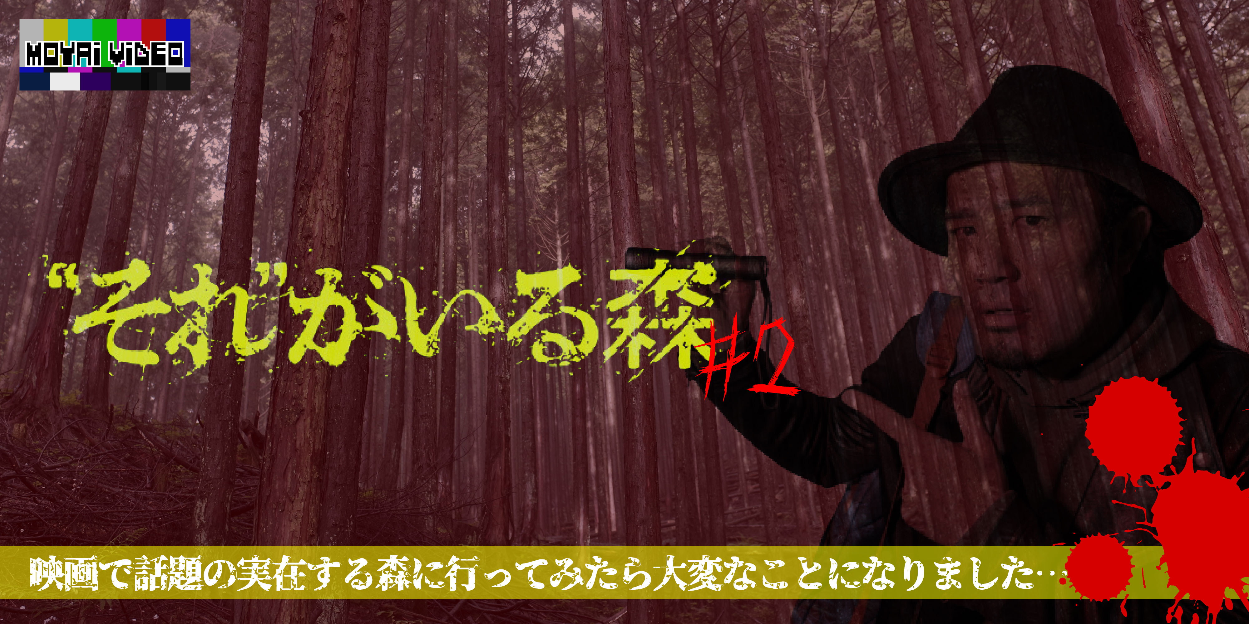 【心霊スポット】映画『"それ"がいる森』の森に行ってきた！#2