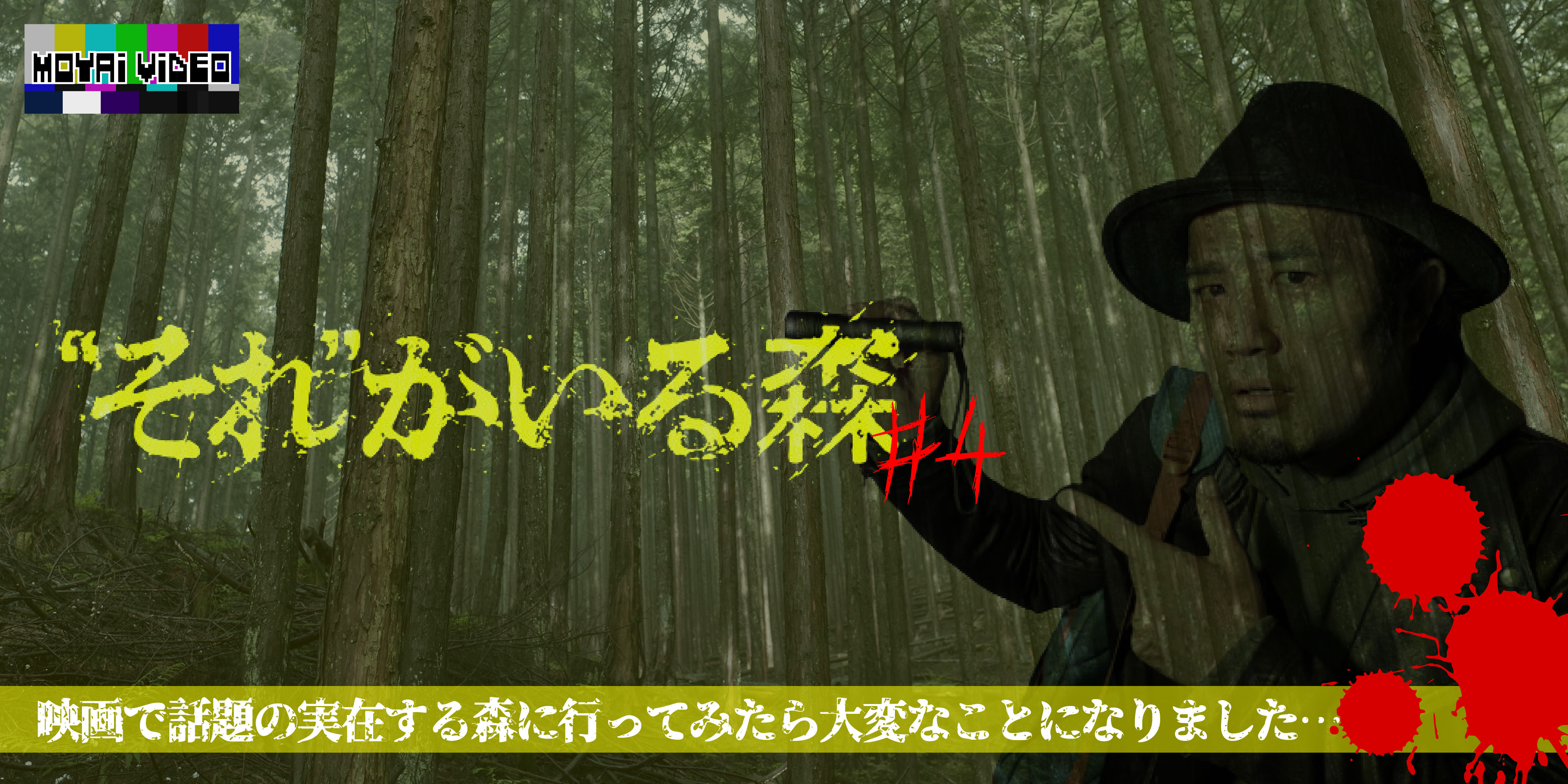 【心霊スポット】映画『"それ"がいる森』の実在する森で大変なことに…#4