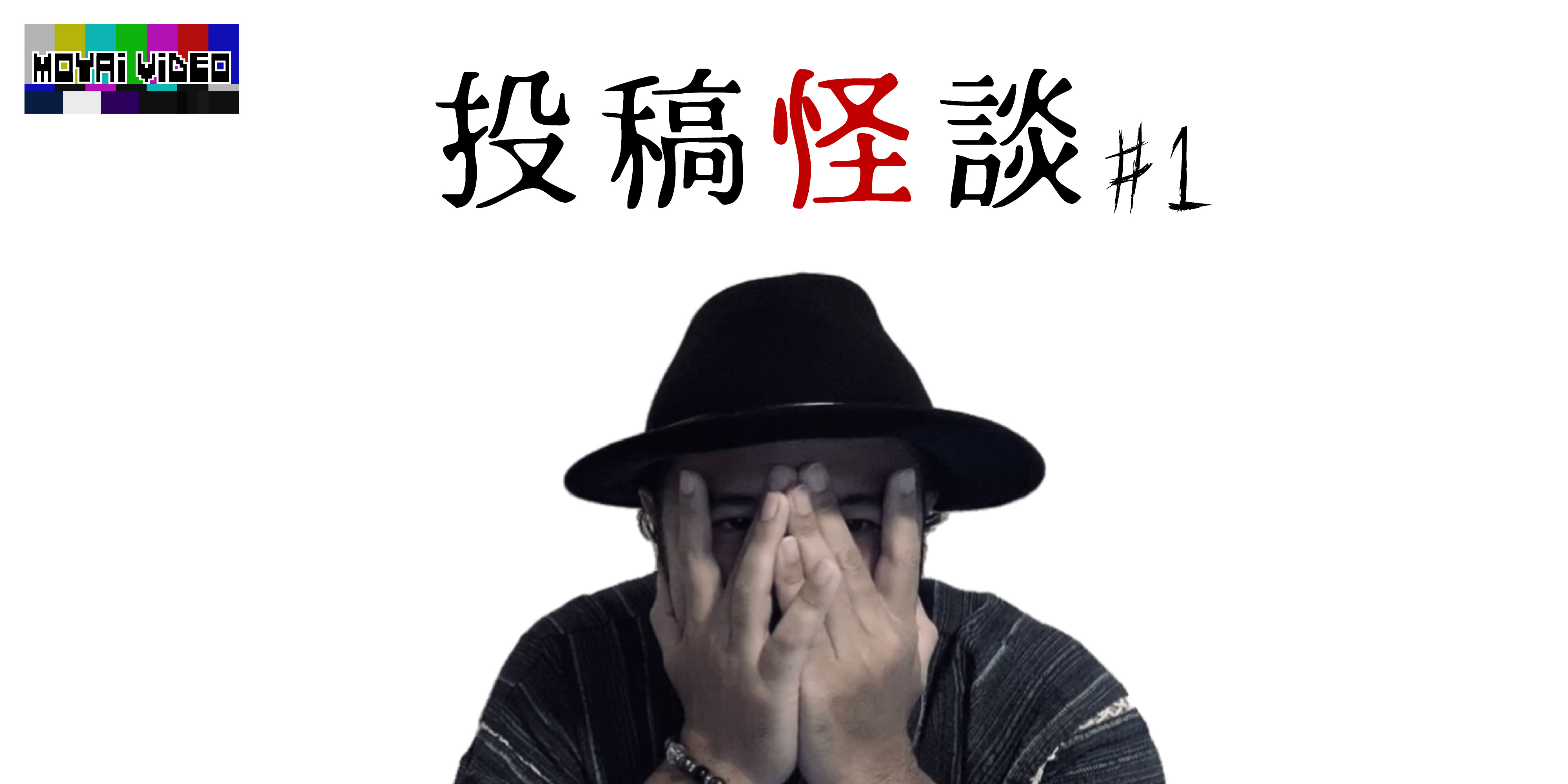 【怪談】視聴者投稿怪談#1