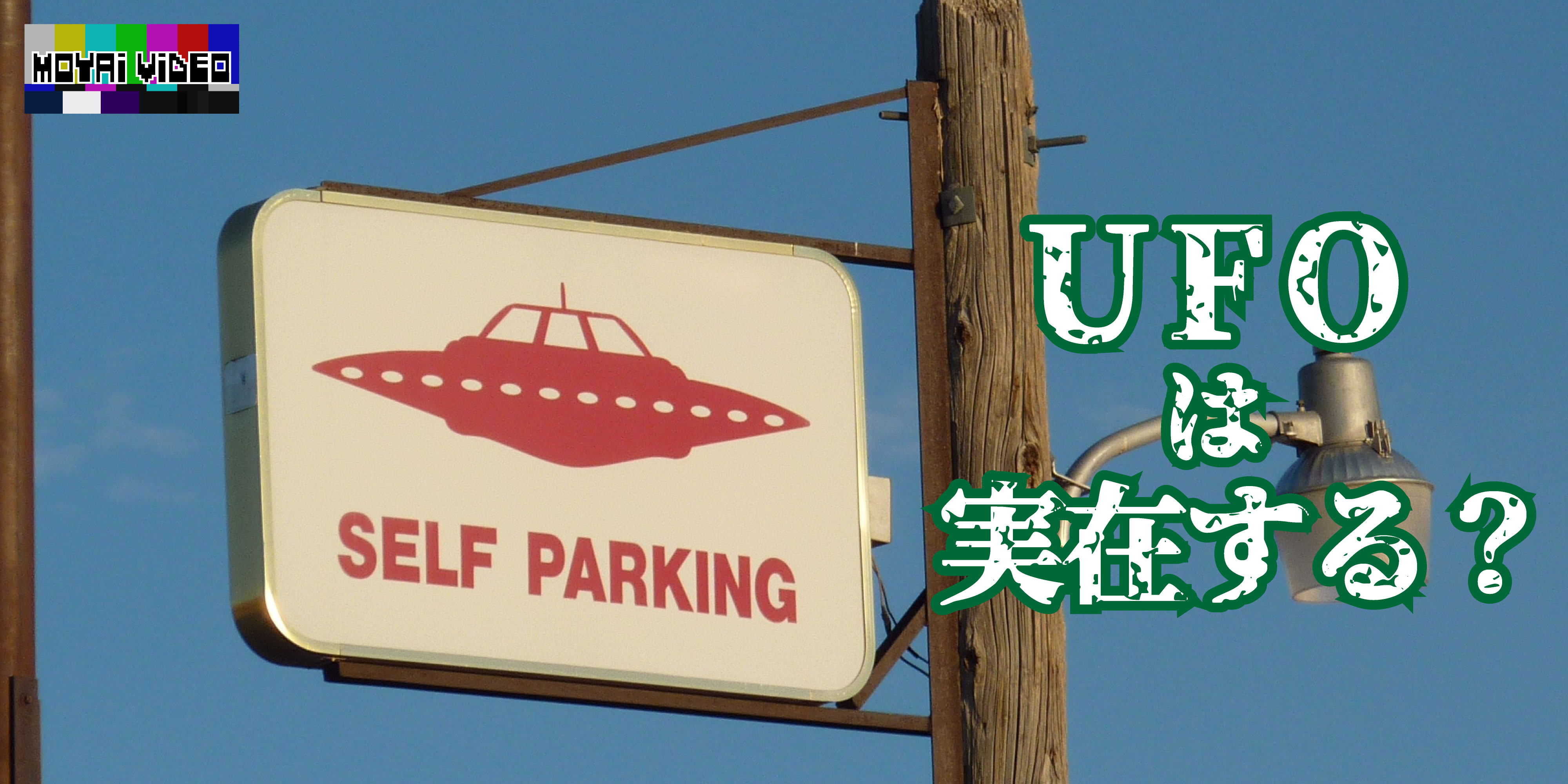 【都市伝説】UFOは本当にいる？実際の体験談を聞いてきた！