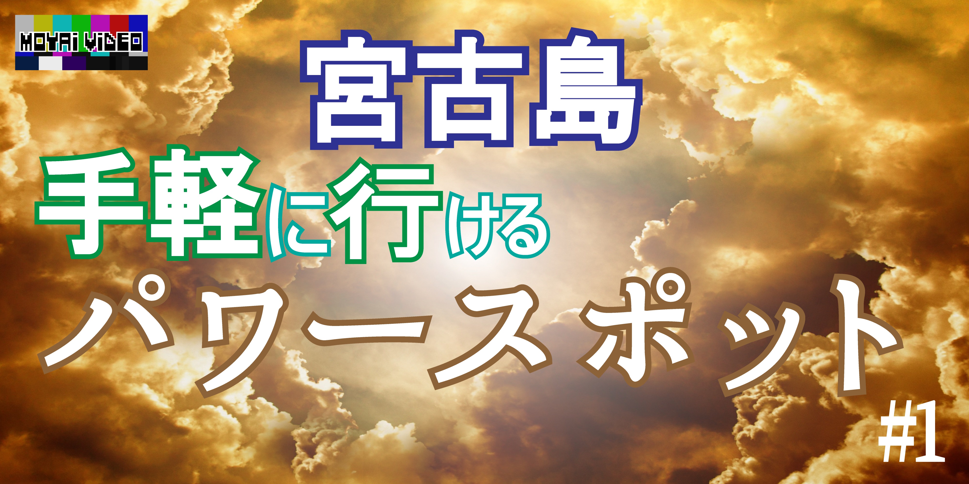 【パワースポット】宮古島で手軽に行けるパワースポットをご紹介します#1