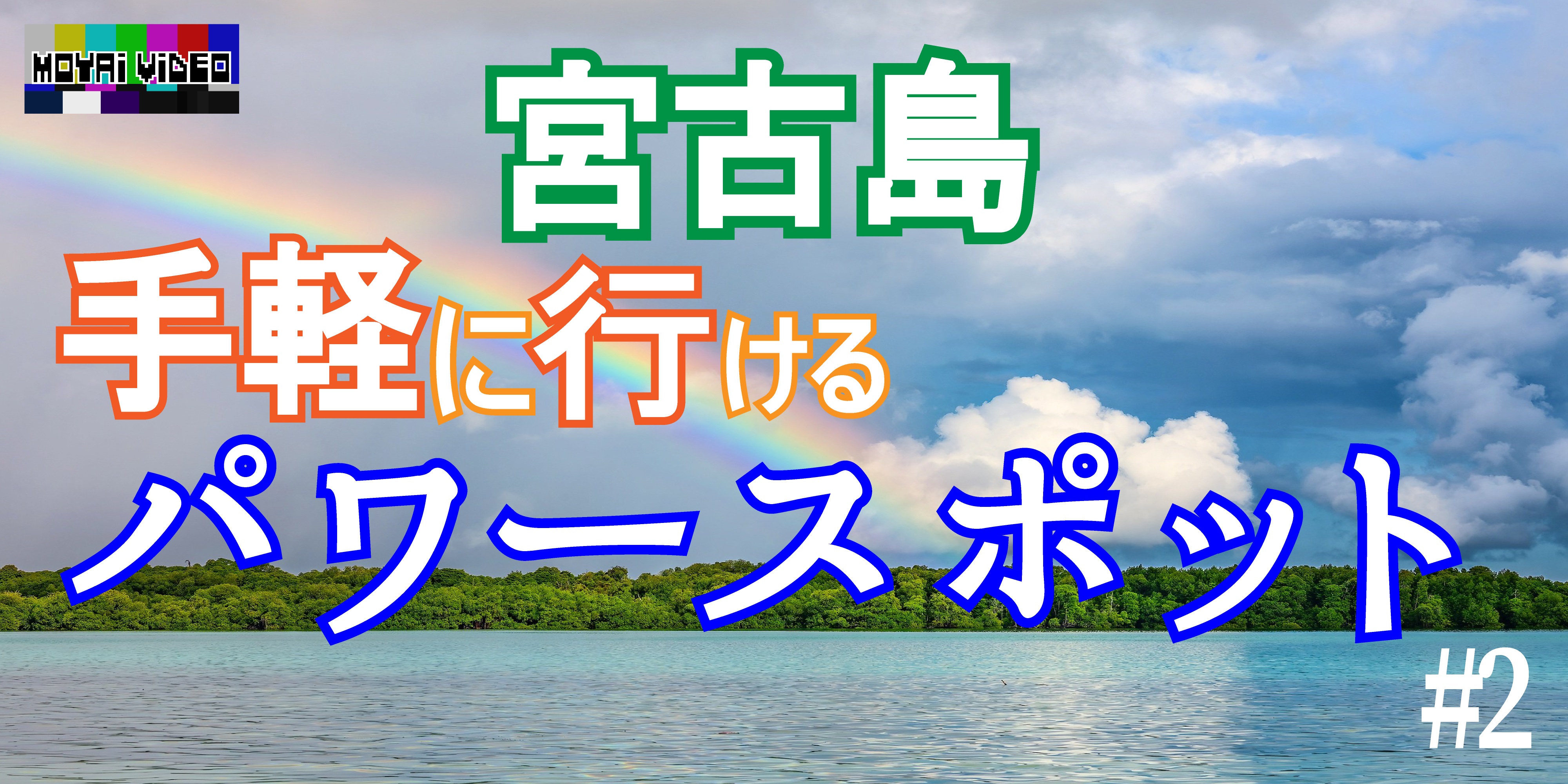 【パワースポット】宮古島で手軽に行けるパワースポットをご紹介します#2