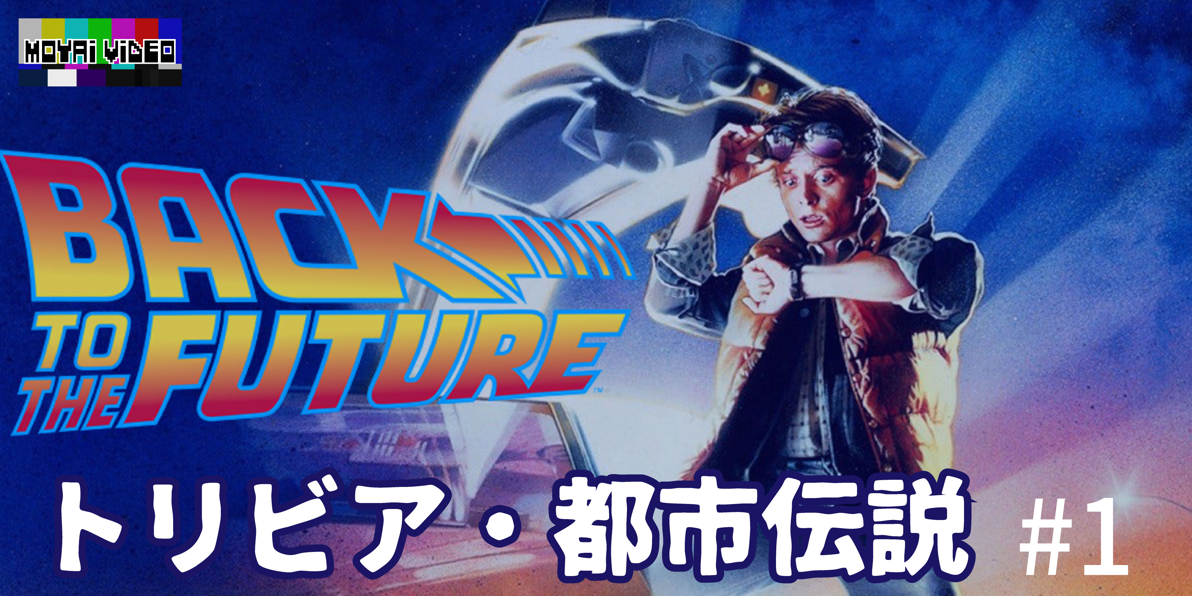 BACK TO THE FUTURE都市伝説①