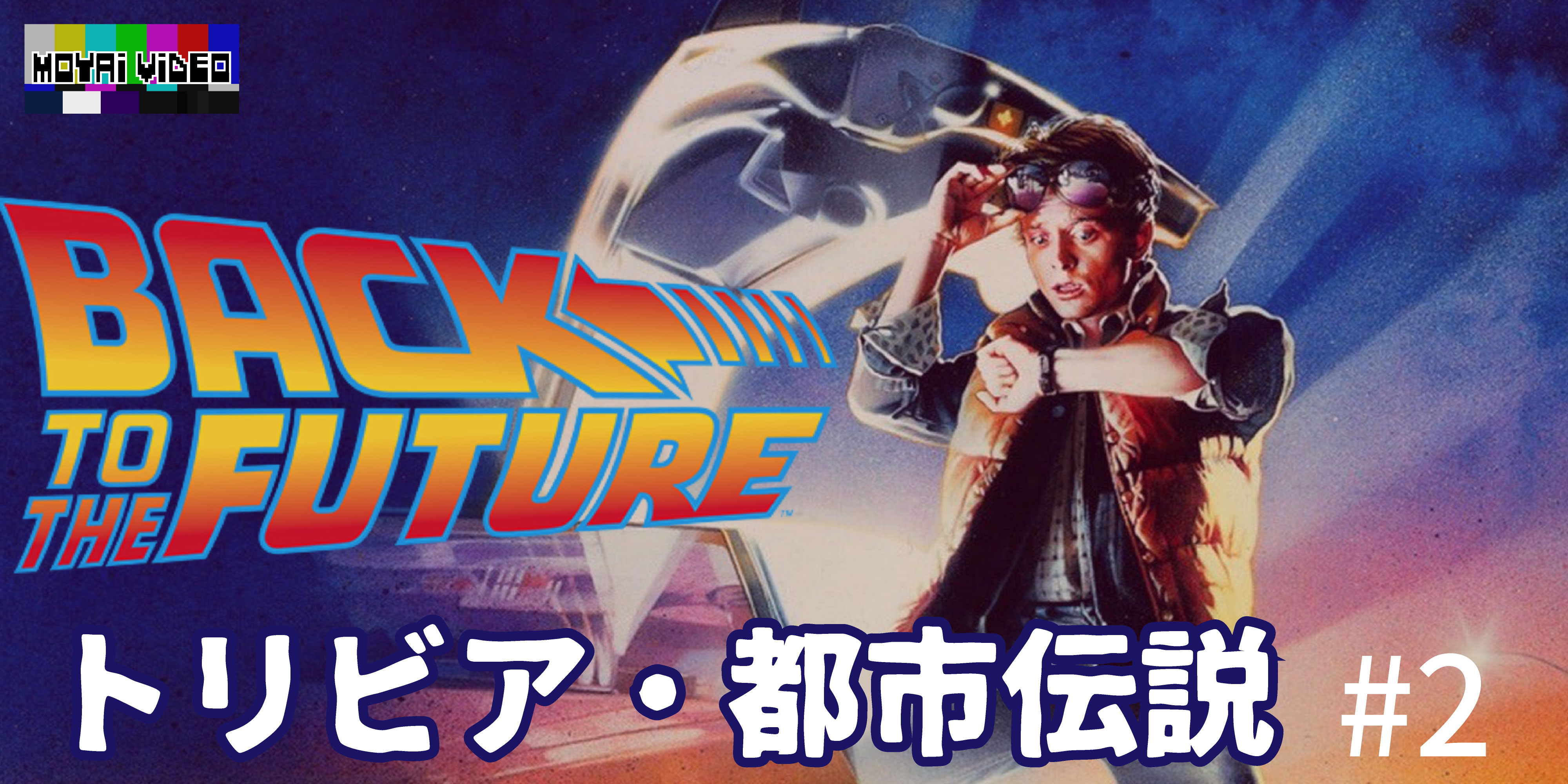 BACK TO THE FUTURE都市伝説②