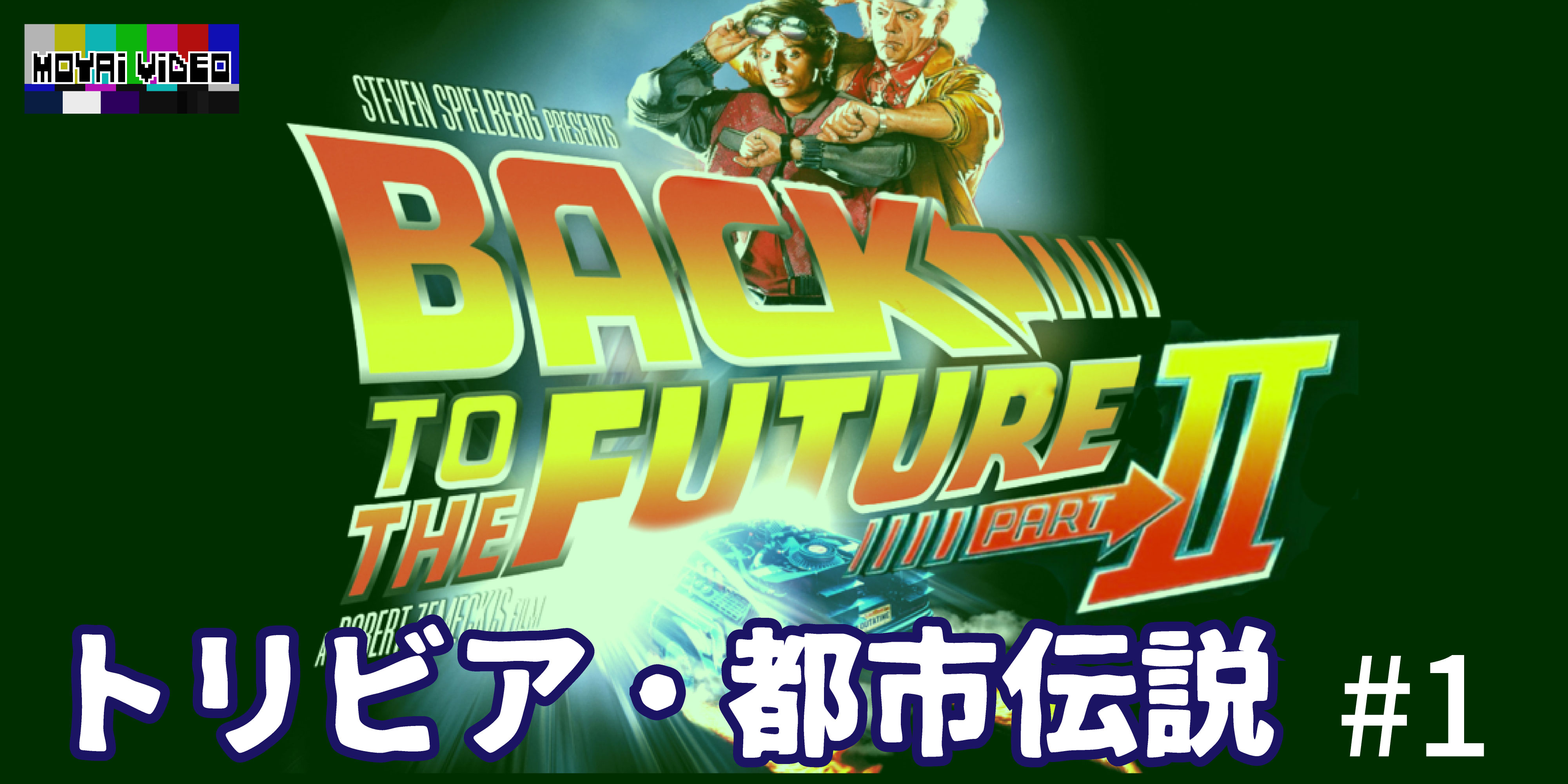 BACK TO THE FUTUREⅡ都市伝説①