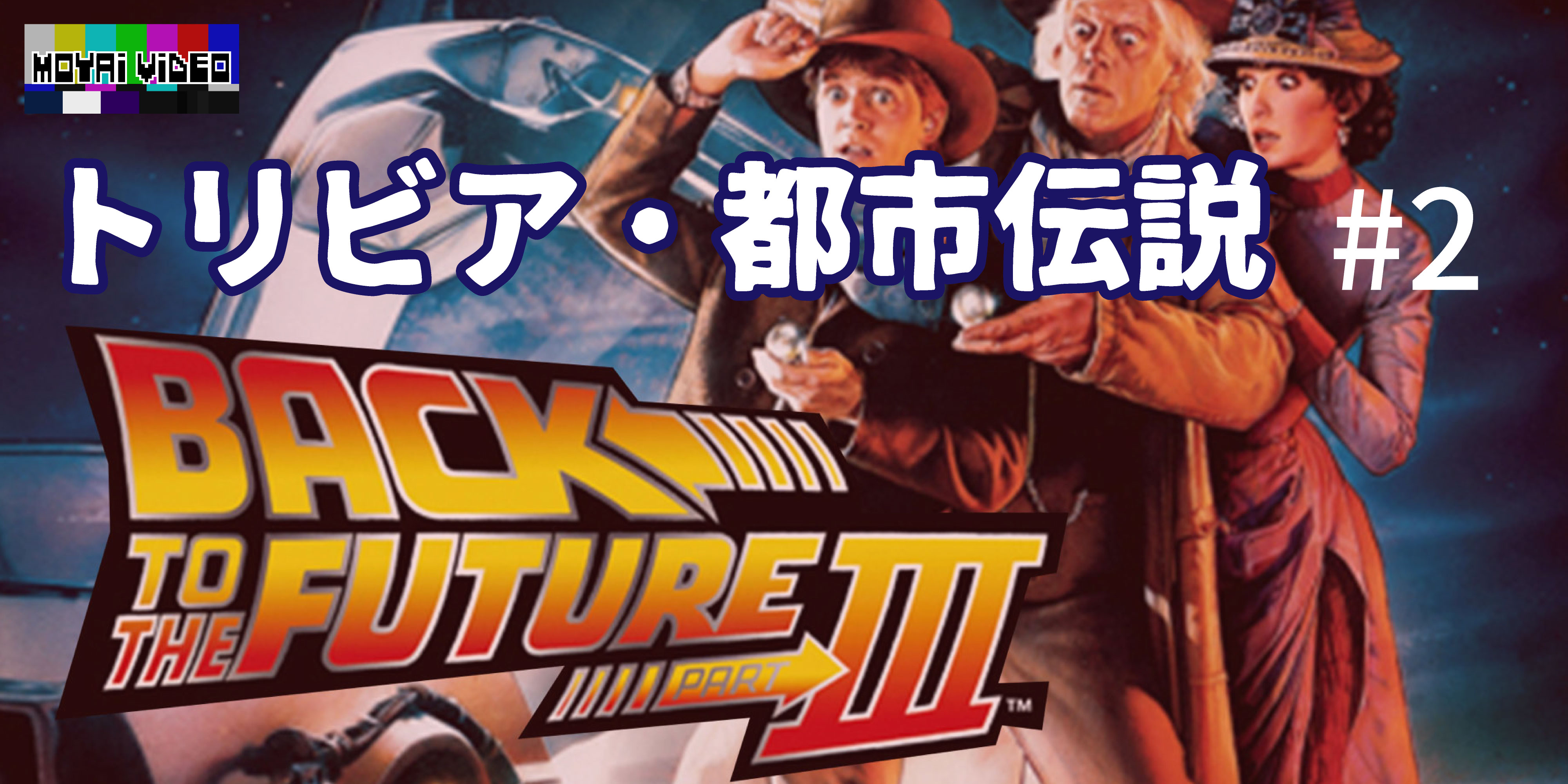 BACK TO THE FUTUREⅢ都市伝説②