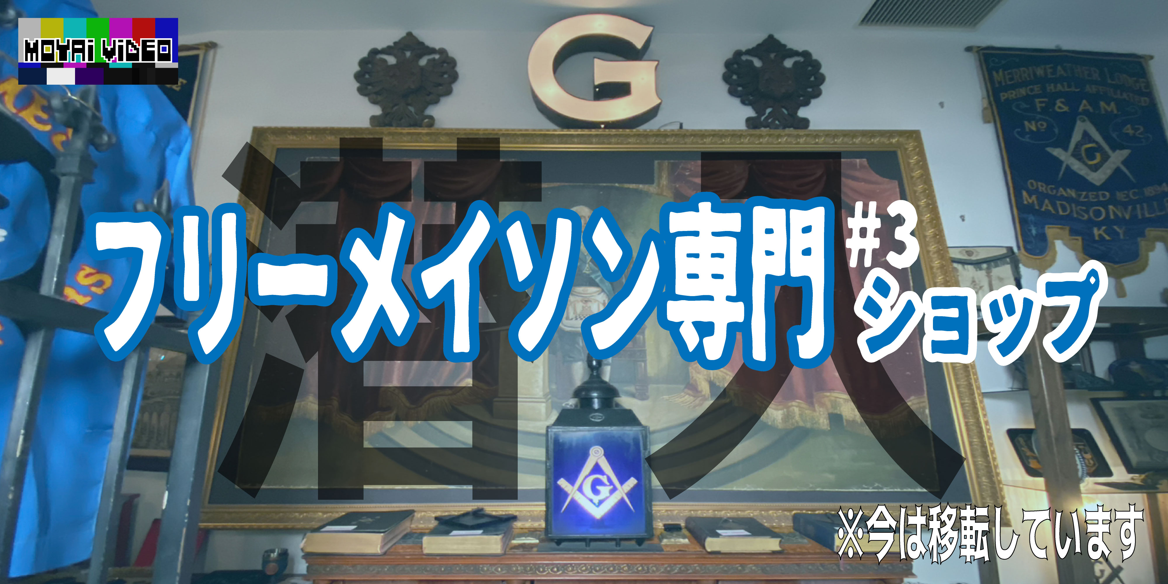 フリーメイソン専門ショップ潜入！③