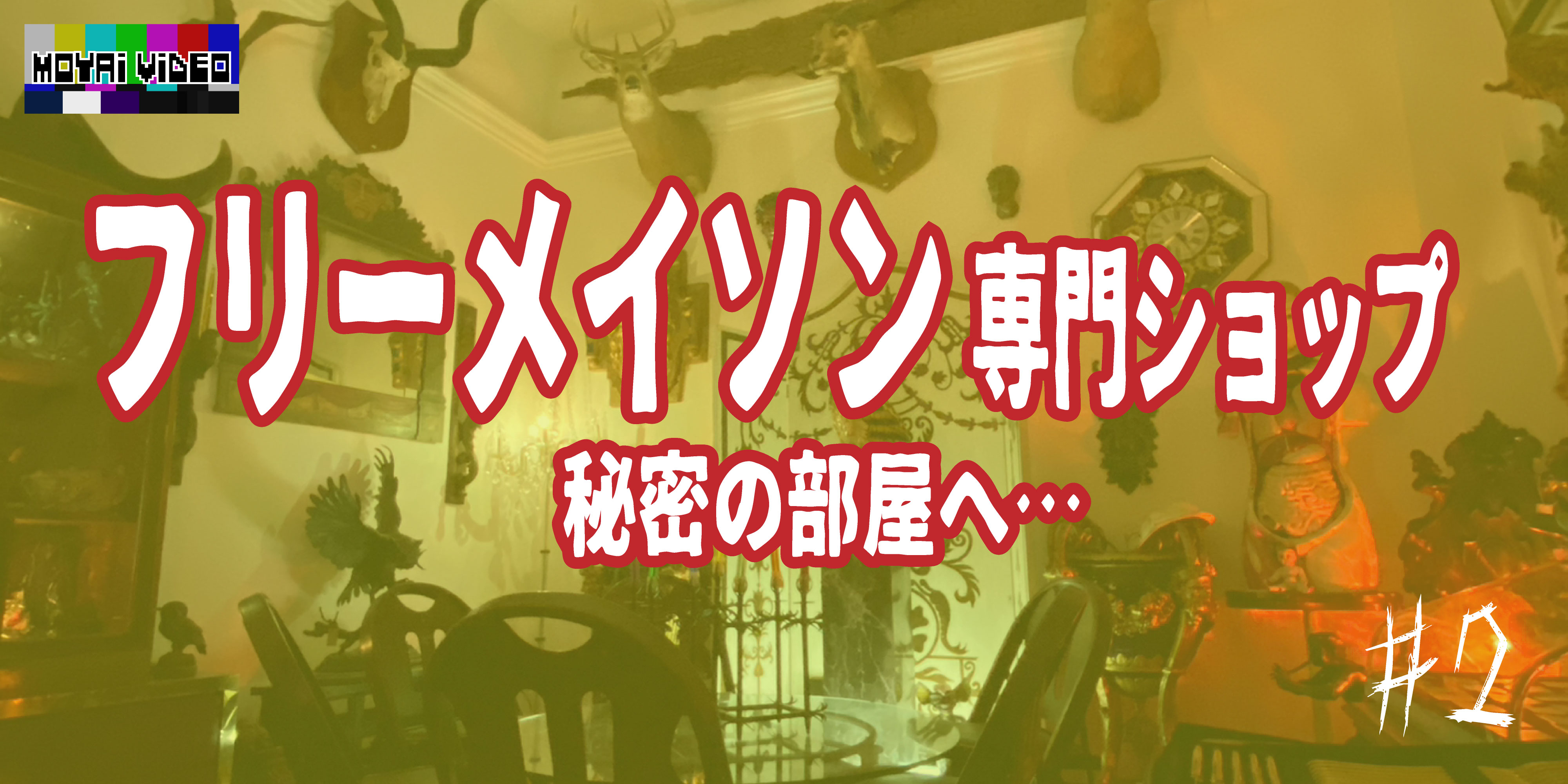フリーメイソンショップ～秘密の部屋へ～②