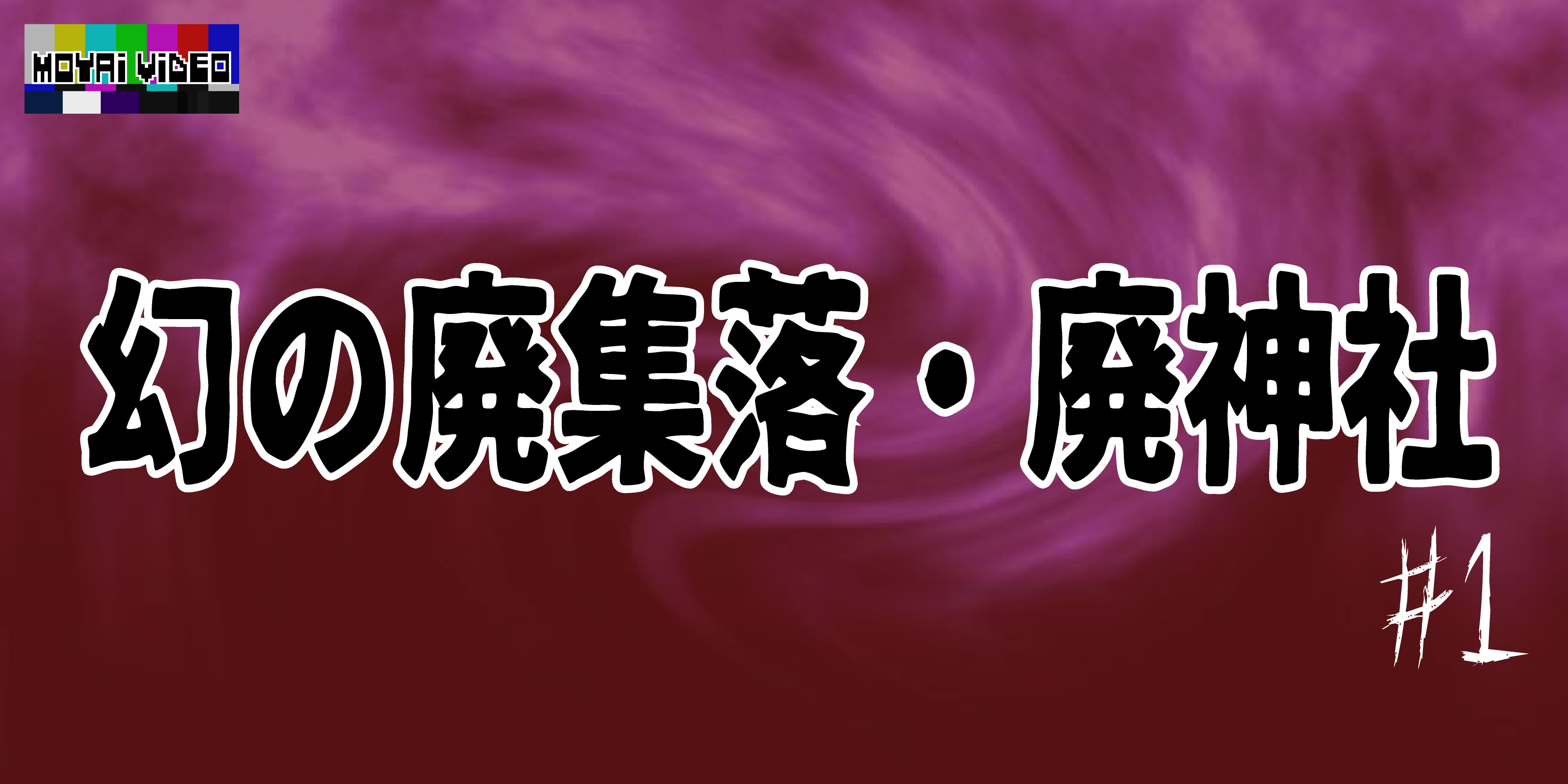幻の廃集落・廃神社①