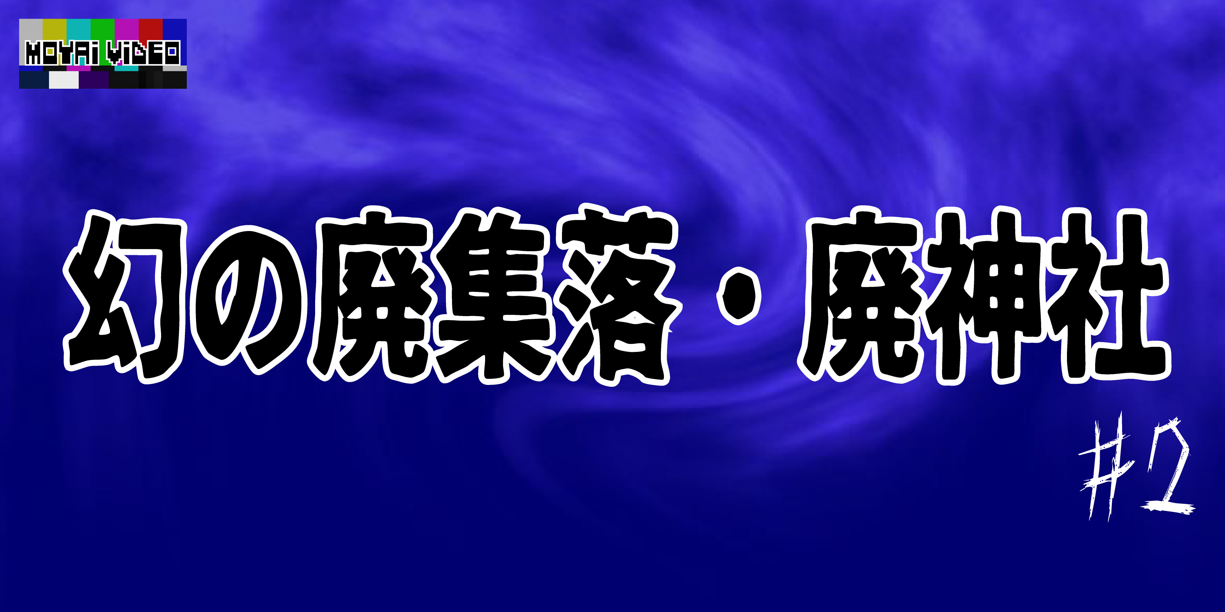 幻の廃集落・廃神社②