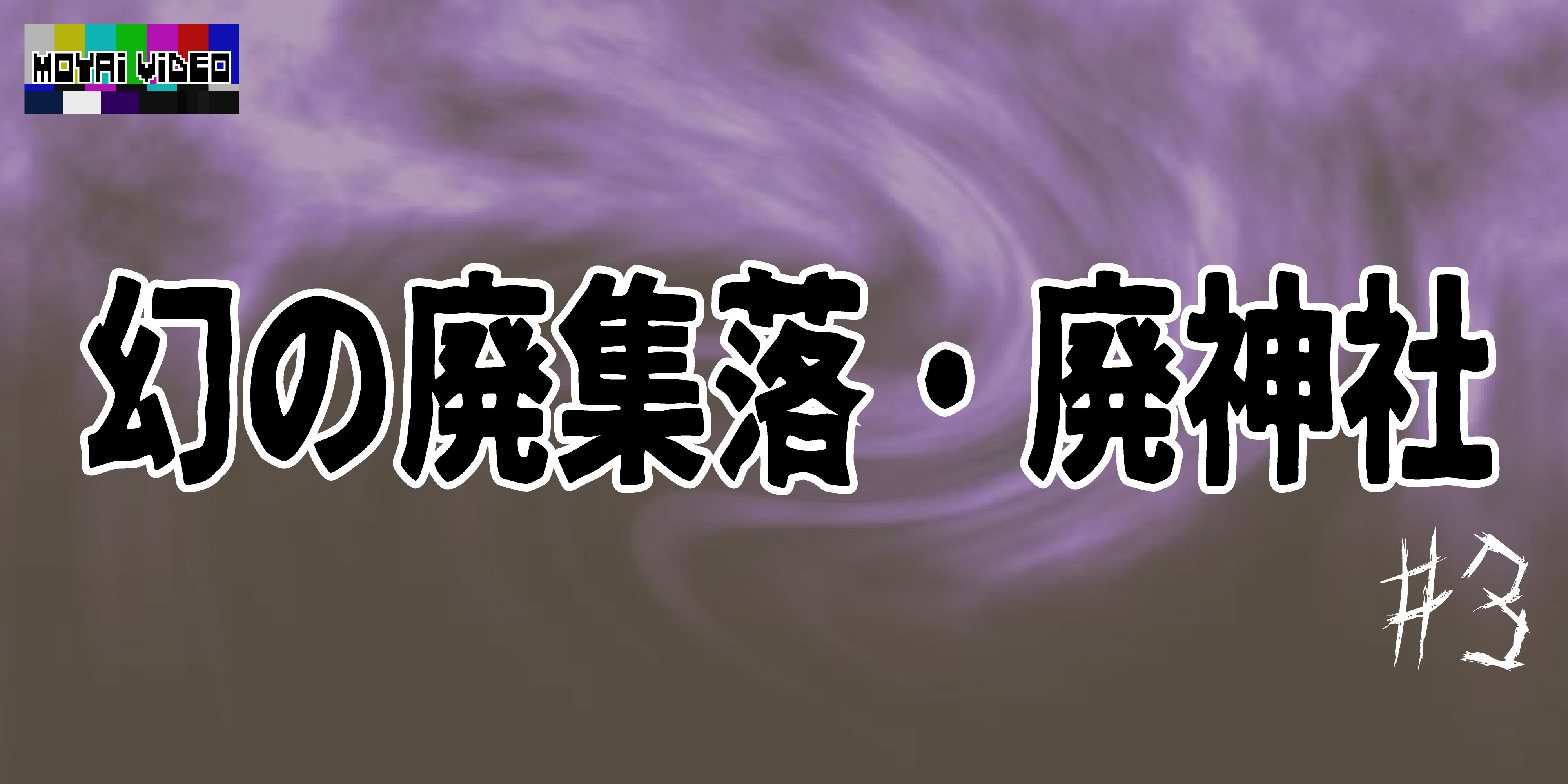 幻の廃集落・廃神社③