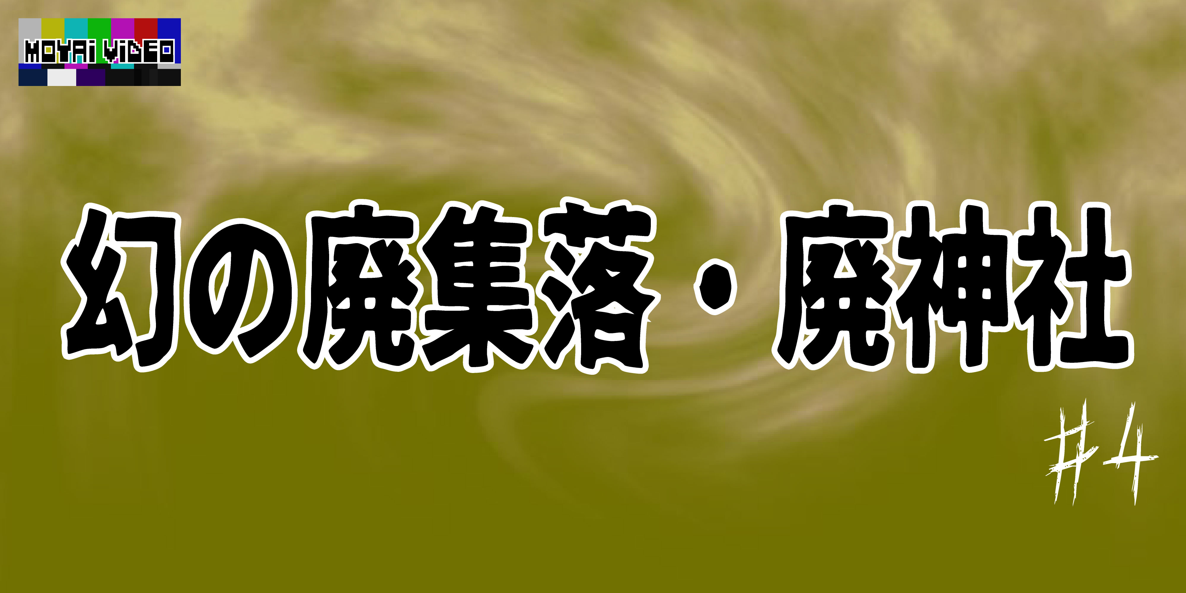 幻の廃集落・廃神社④