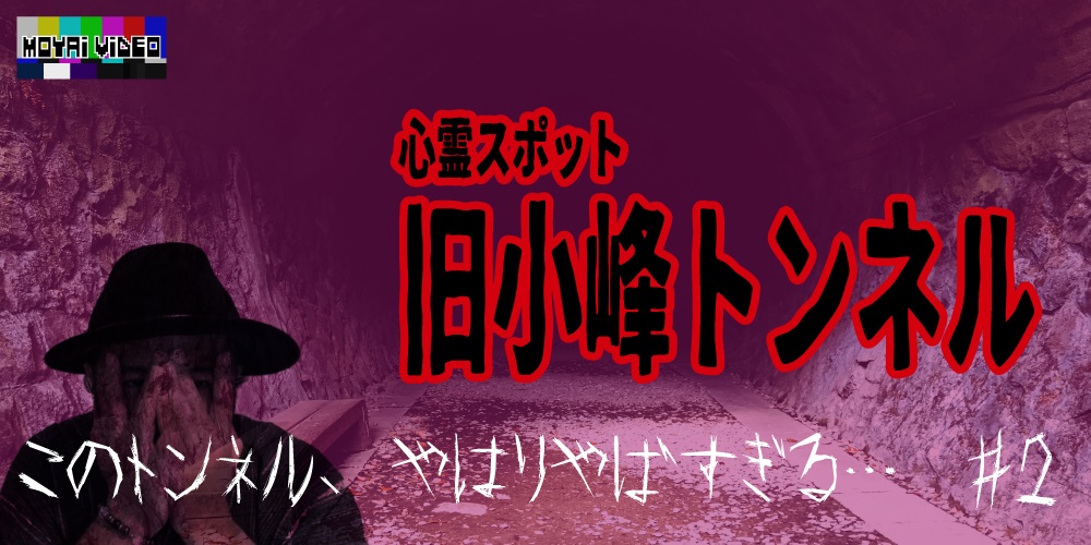 旧小峰トンネル②