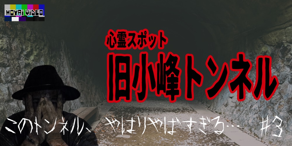 旧小峰トンネル③