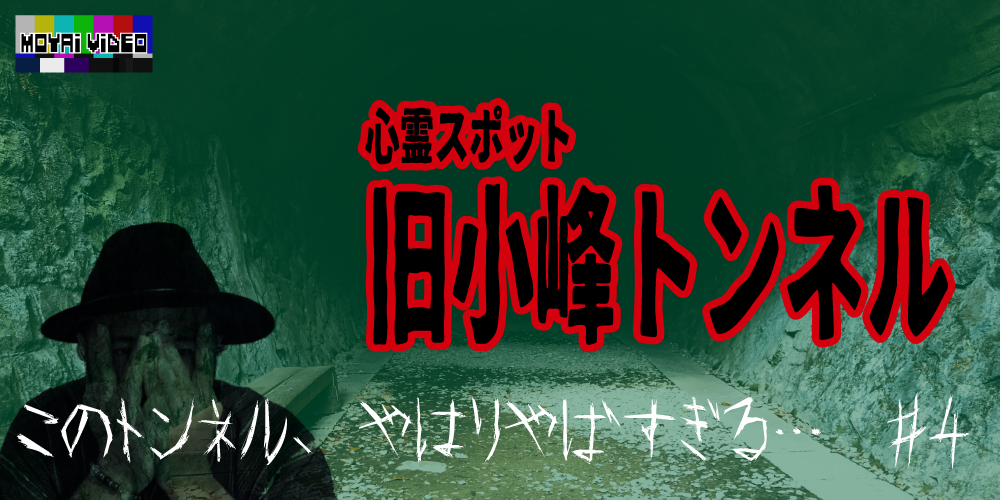 旧小峰トンネル④