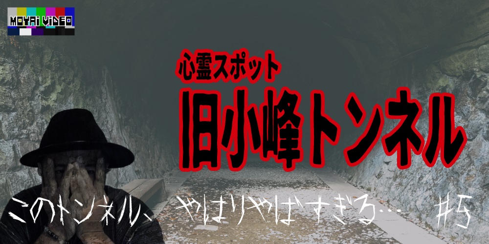 旧小峰トンネル⑤