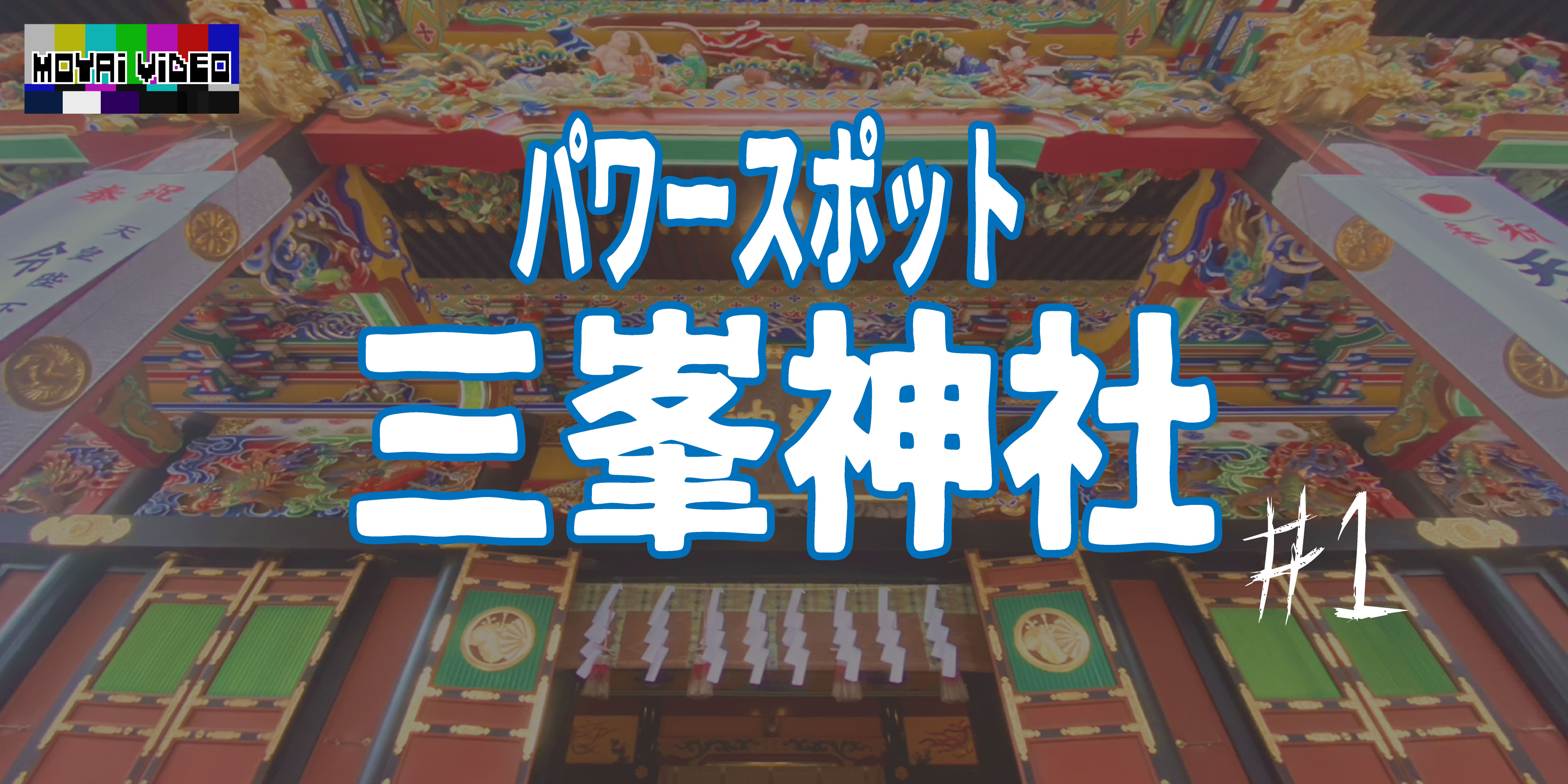 パワースポット三峯神社に行ってきた！①