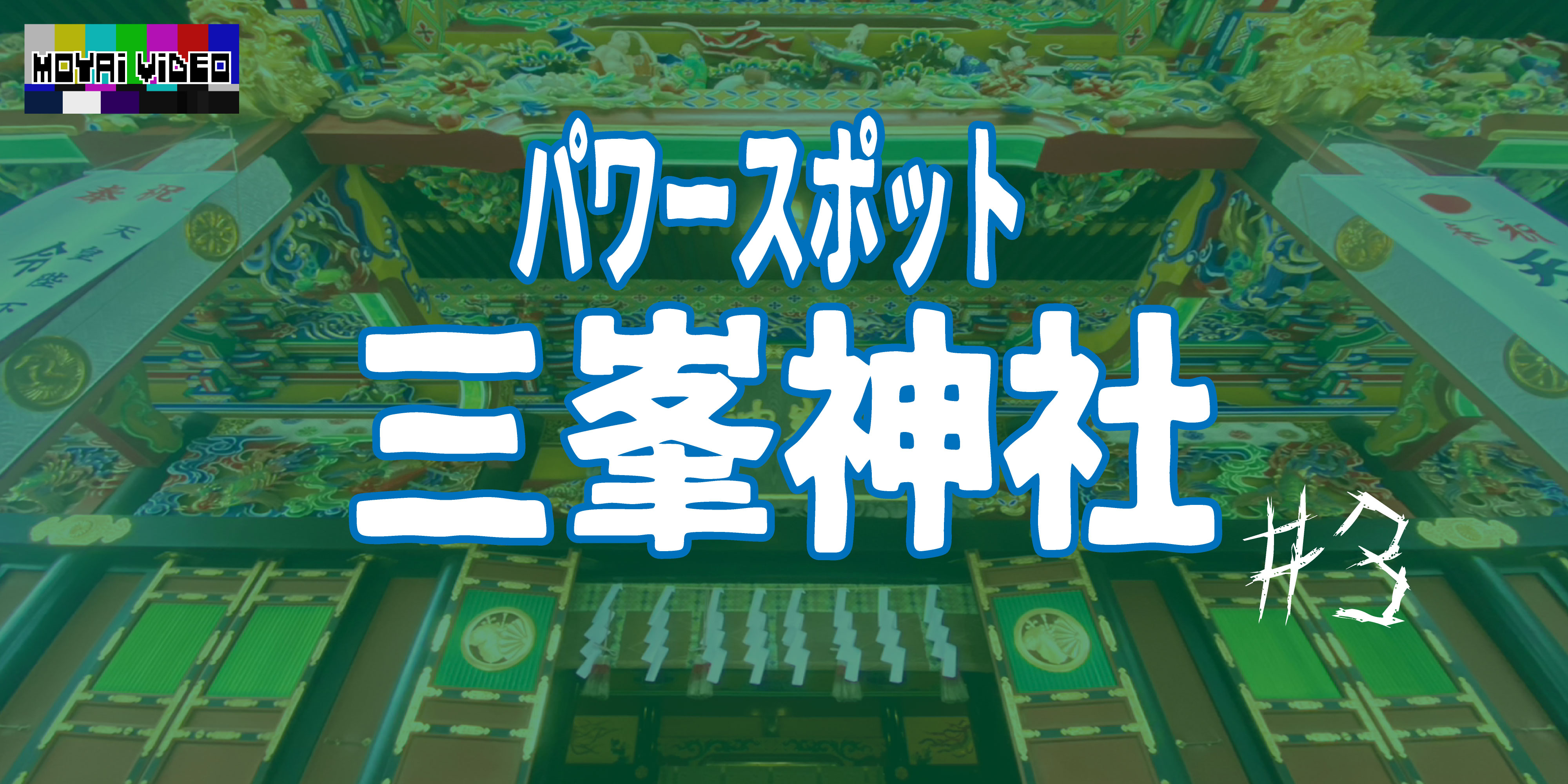 パワースポット三峯神社に行ってきた！③