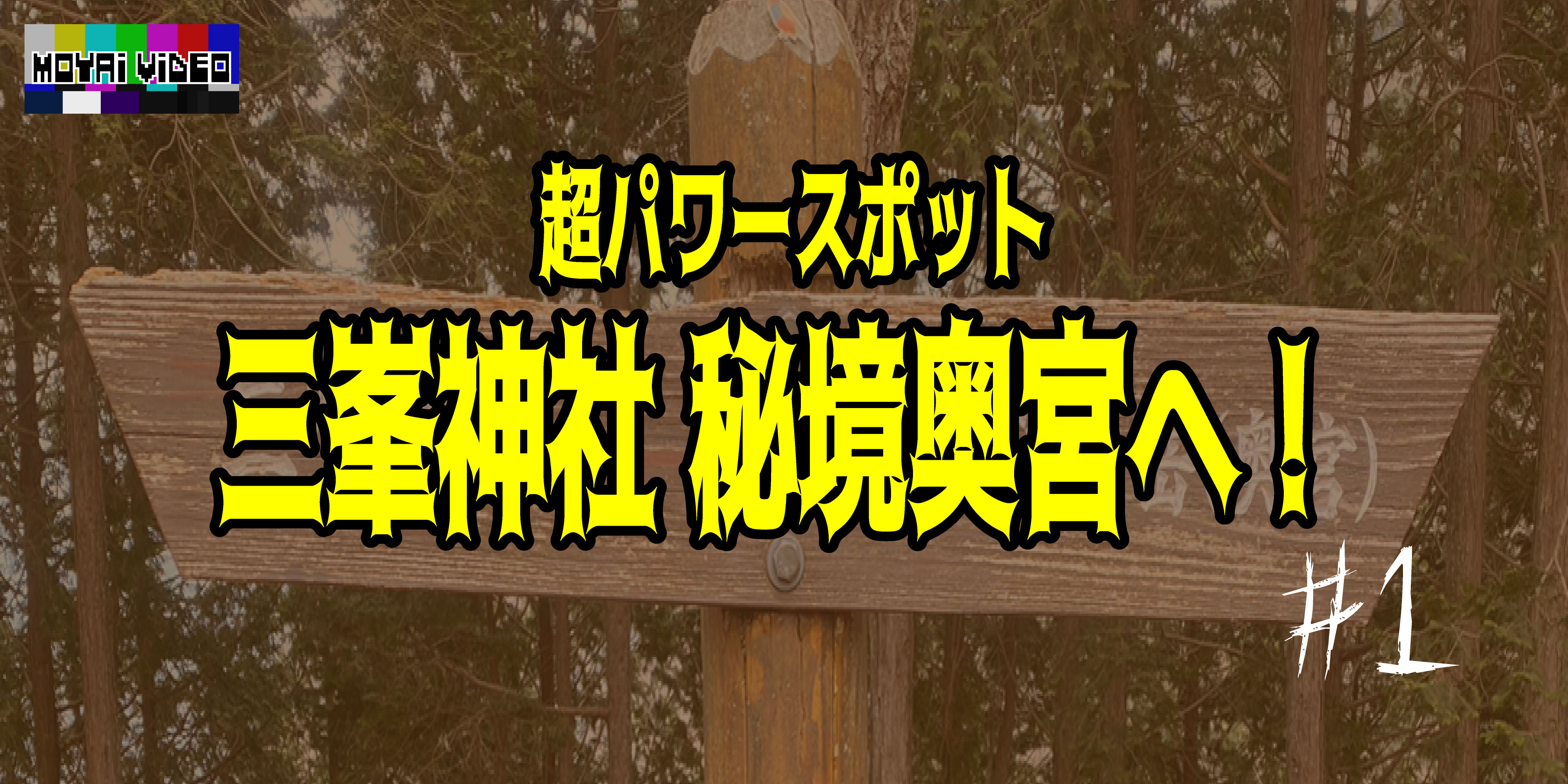 パワースポット三峯神社。ついに最強奥宮へ！①