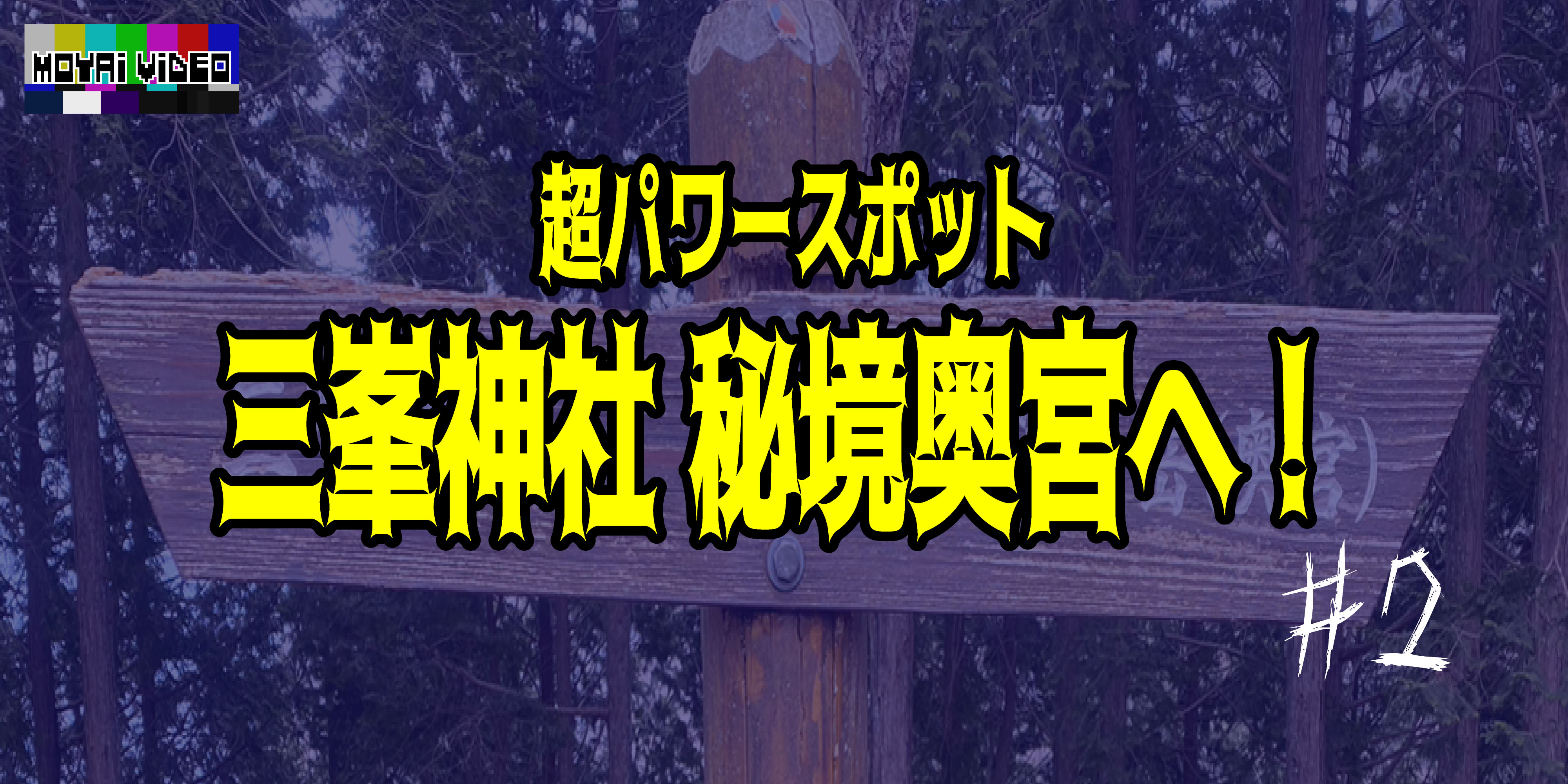 パワースポット三峯神社。ついに最強奥宮へ！②