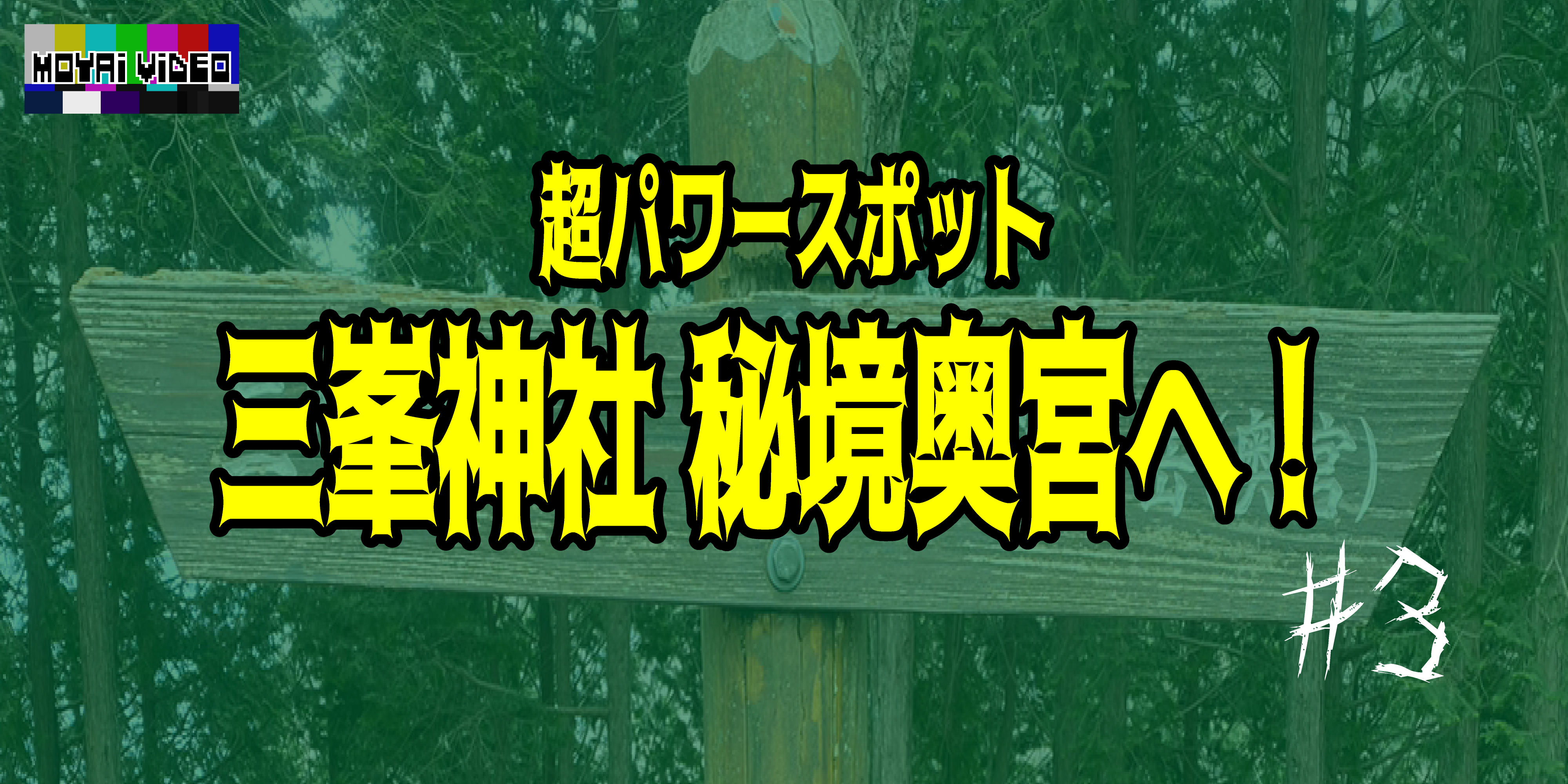 パワースポット三峯神社。ついに最強奥宮へ！③